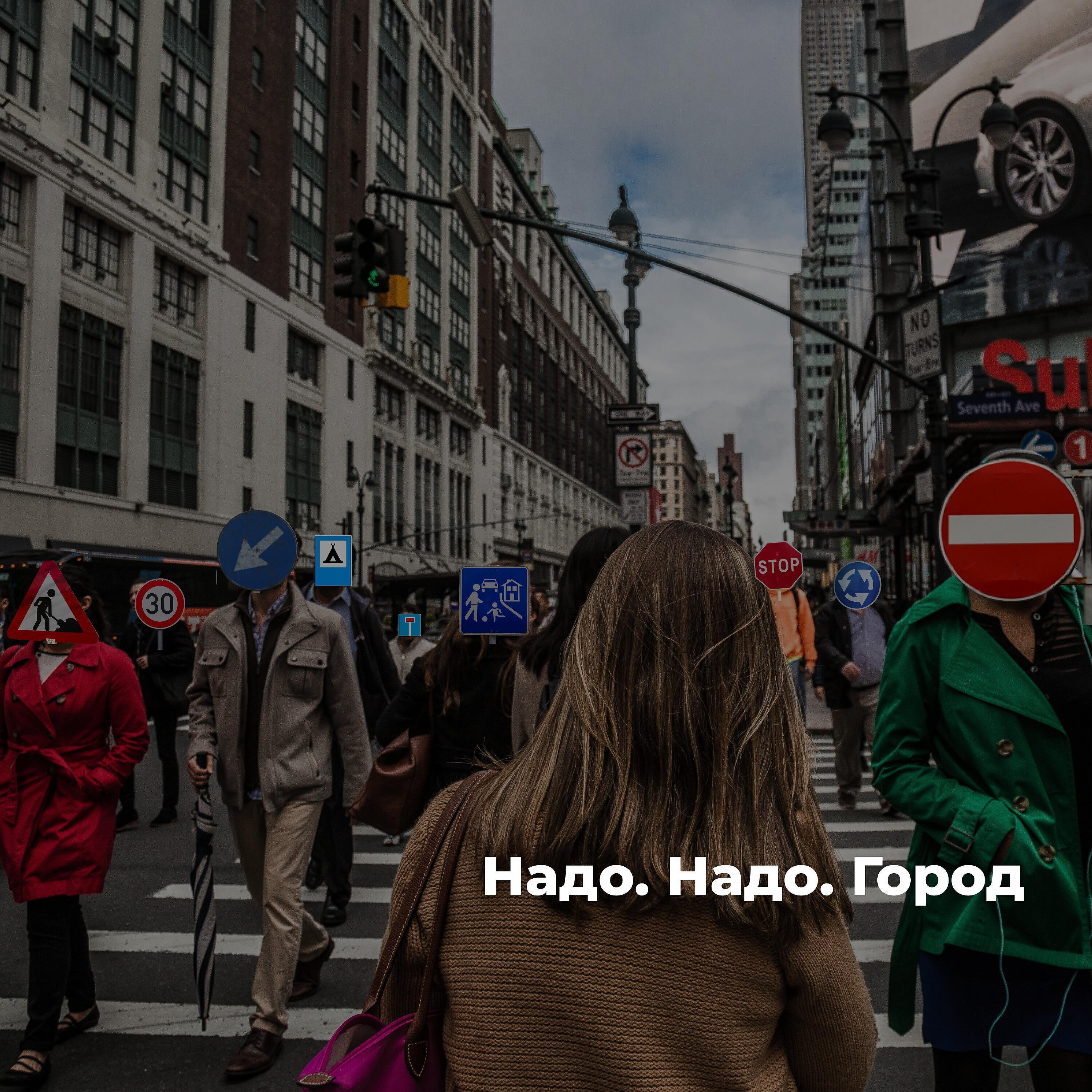 Надо. Надо