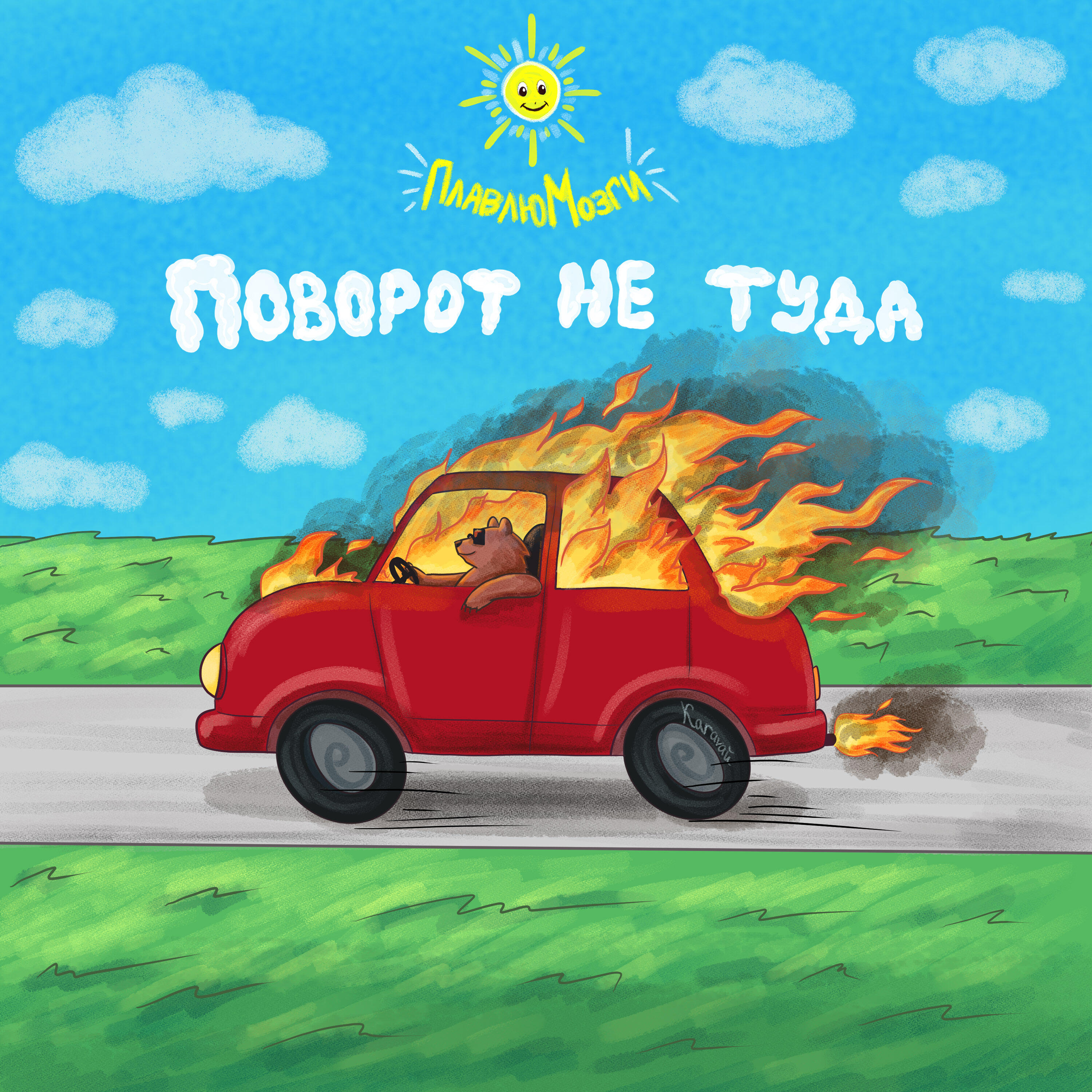 Релиз Поворот Не Туда