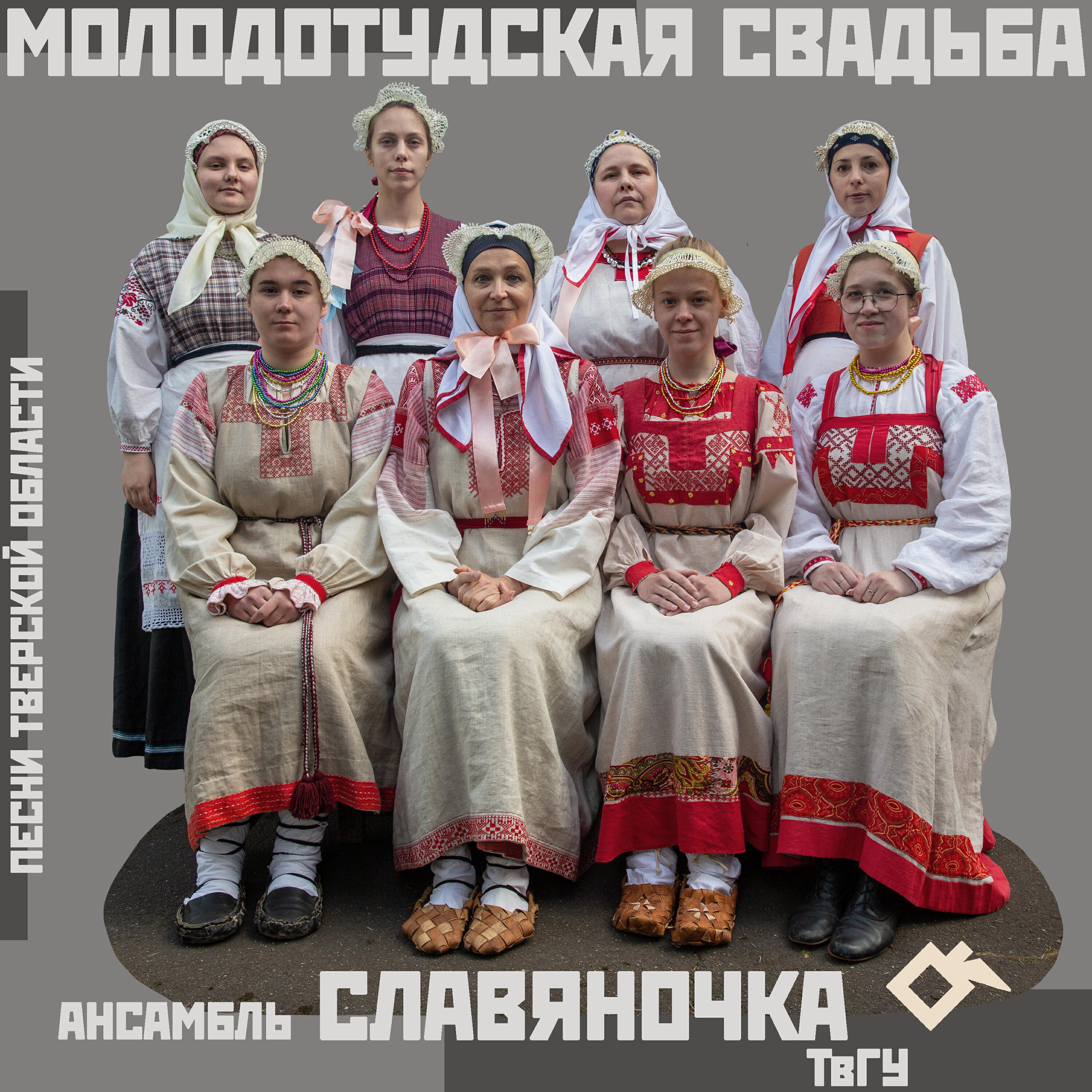 Релиз Молодотудская свадьба: песни Тверской области