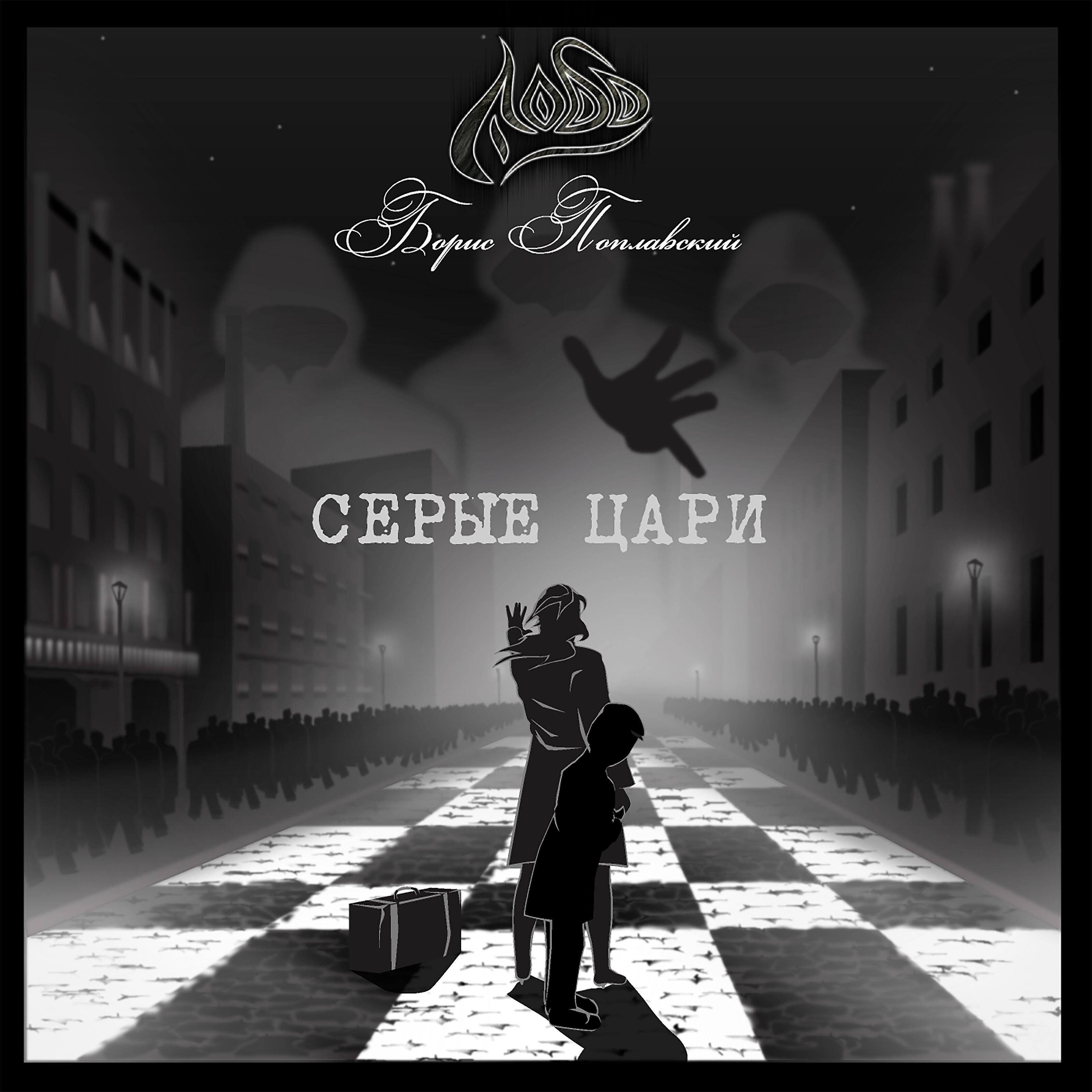 Постер альбома Борис Поплавский (Серые цари)
