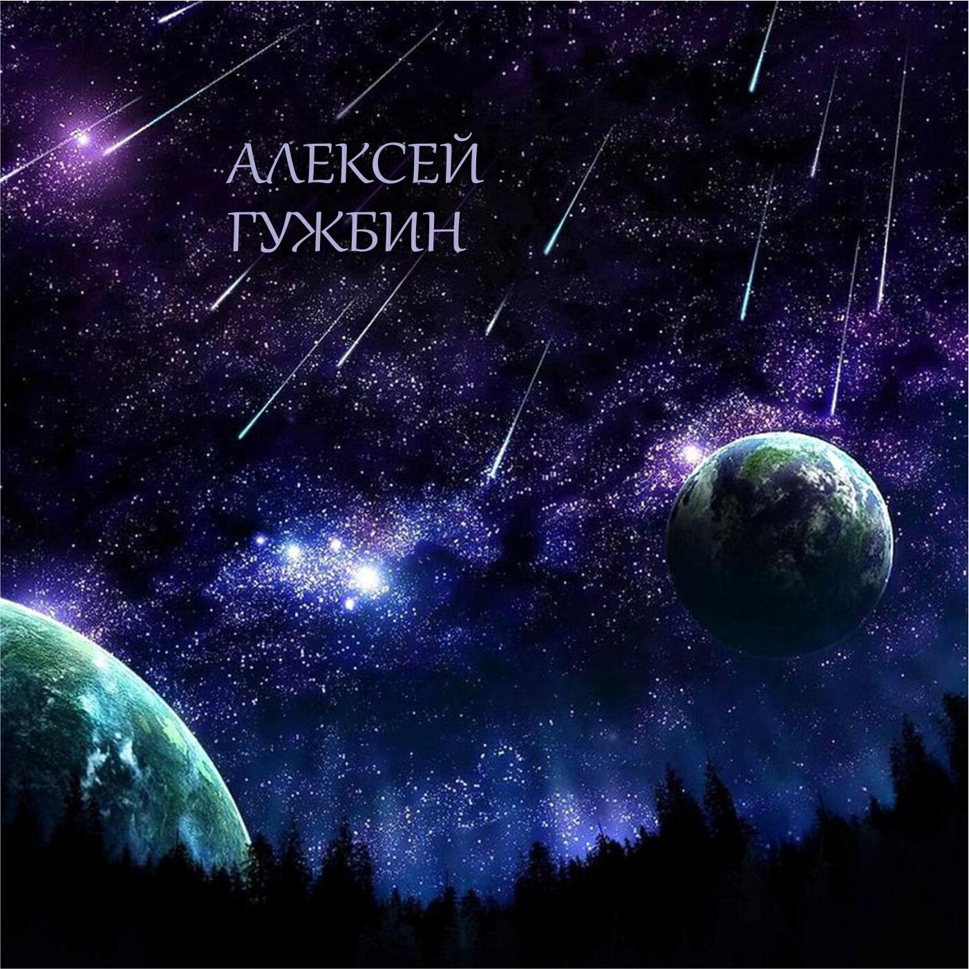 Алексей Гужбин