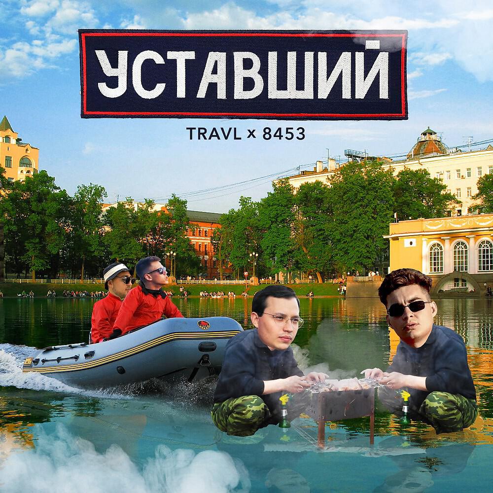 Релиз Уставший