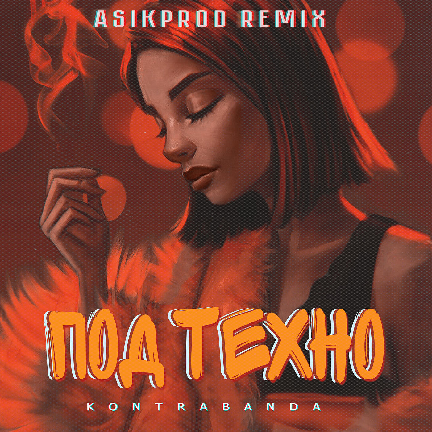 Релиз Под техно (asikprod remix)
