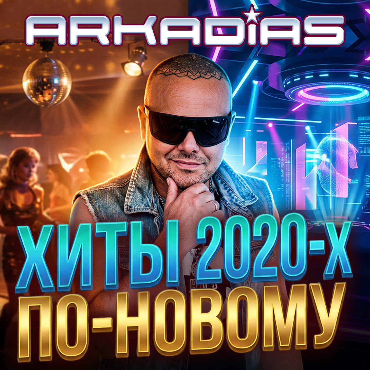 Релиз Хиты 2020-х по-новому