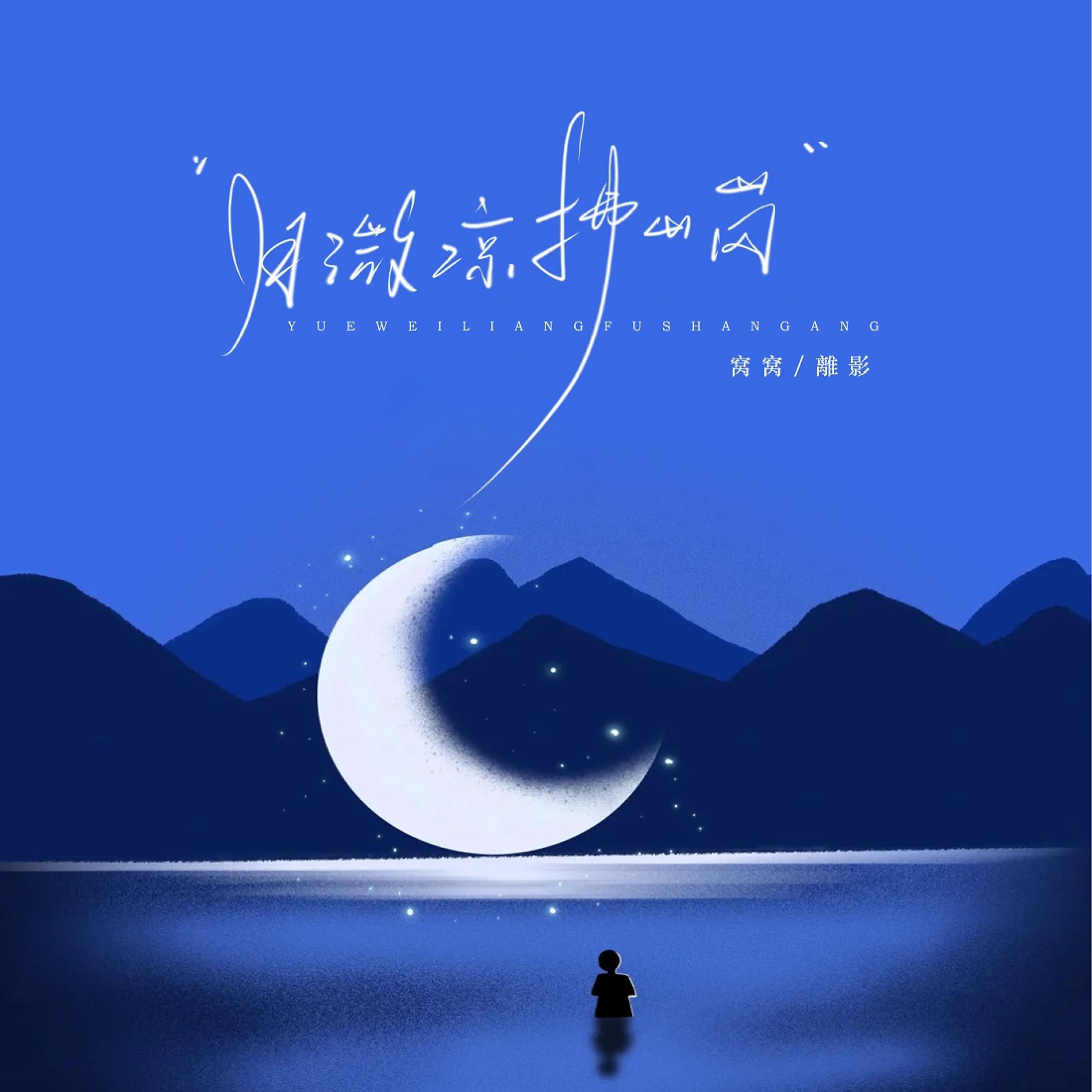 Релиз 月微凉 拂山岗