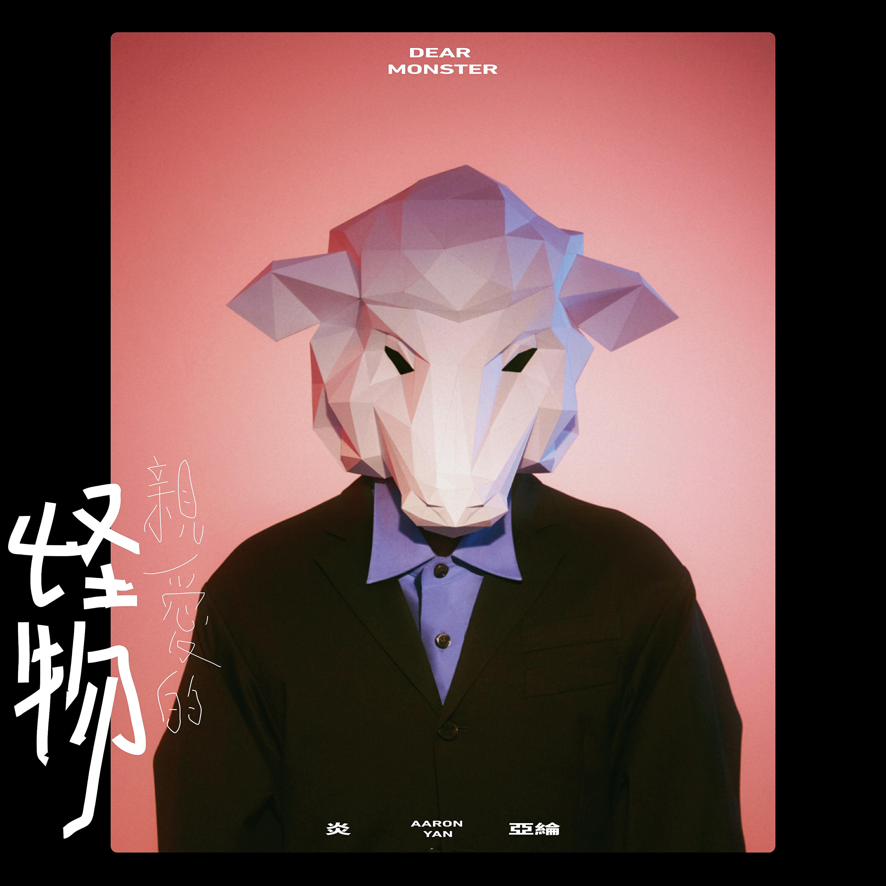 Релиз 親愛的怪物