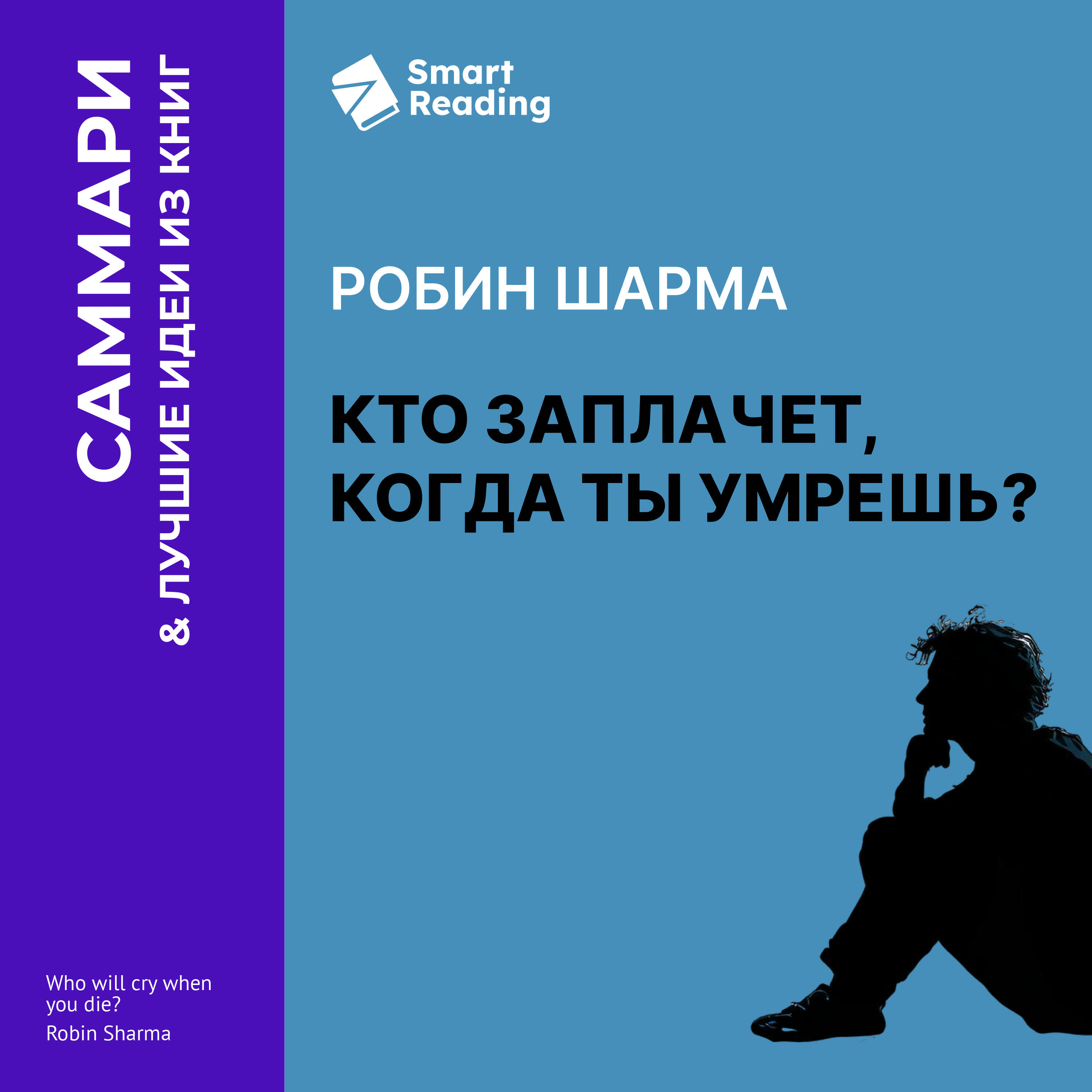 Книга Кто заплачет, когда ты умрешь? Уроки жизни от монаха, который продал свой «феррари». Робин Шарма. Саммари