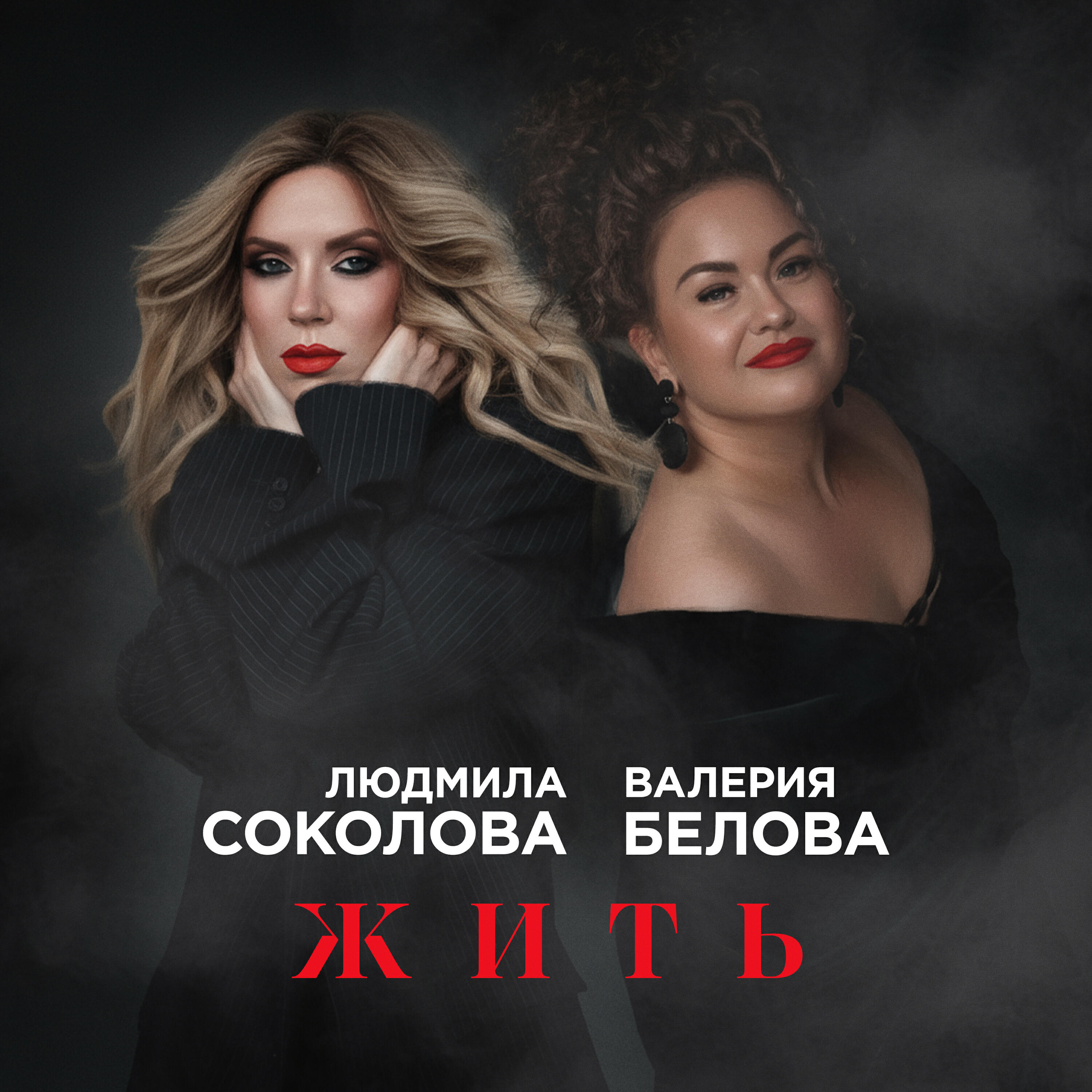 Релиз Жить