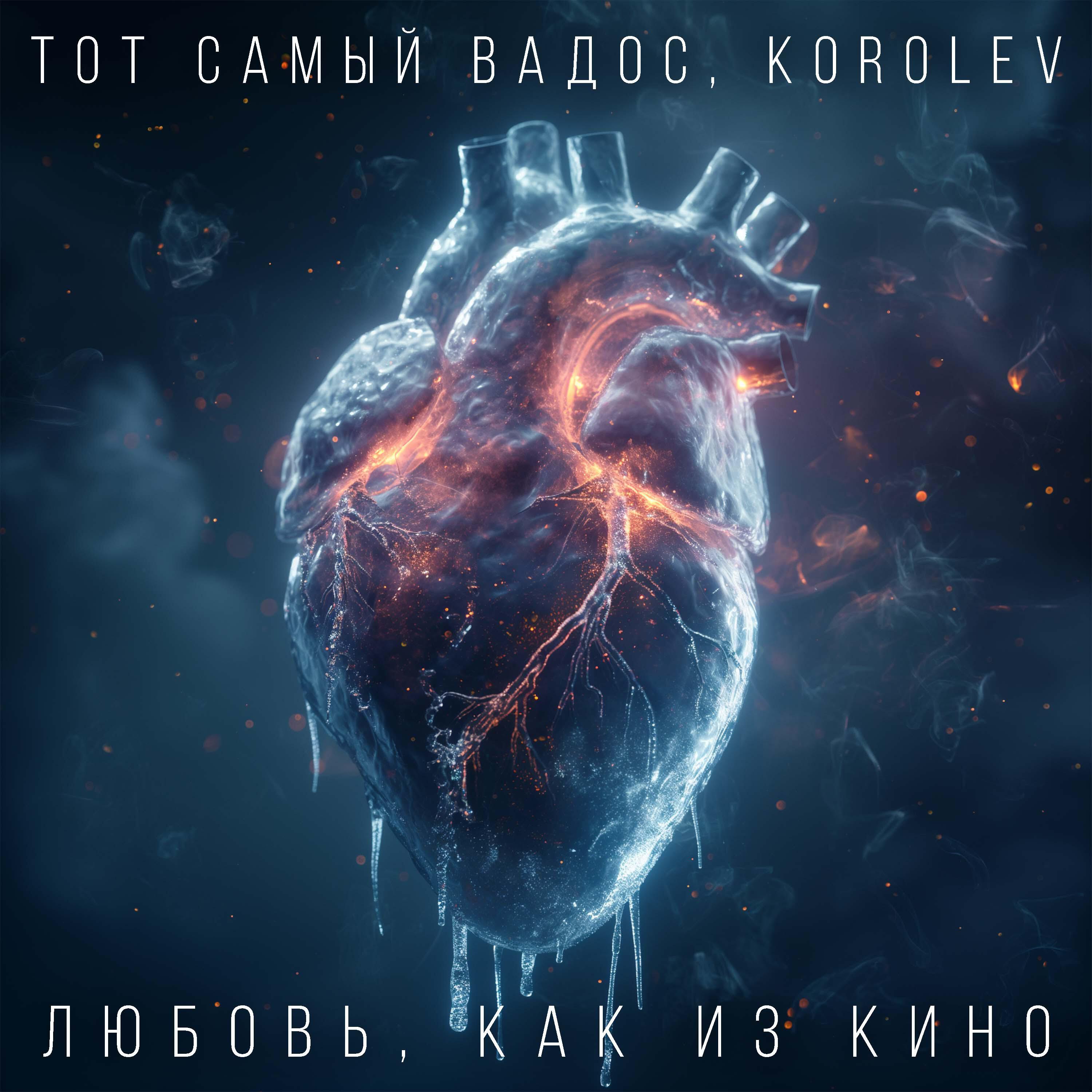 Релиз Любовь, как из кино