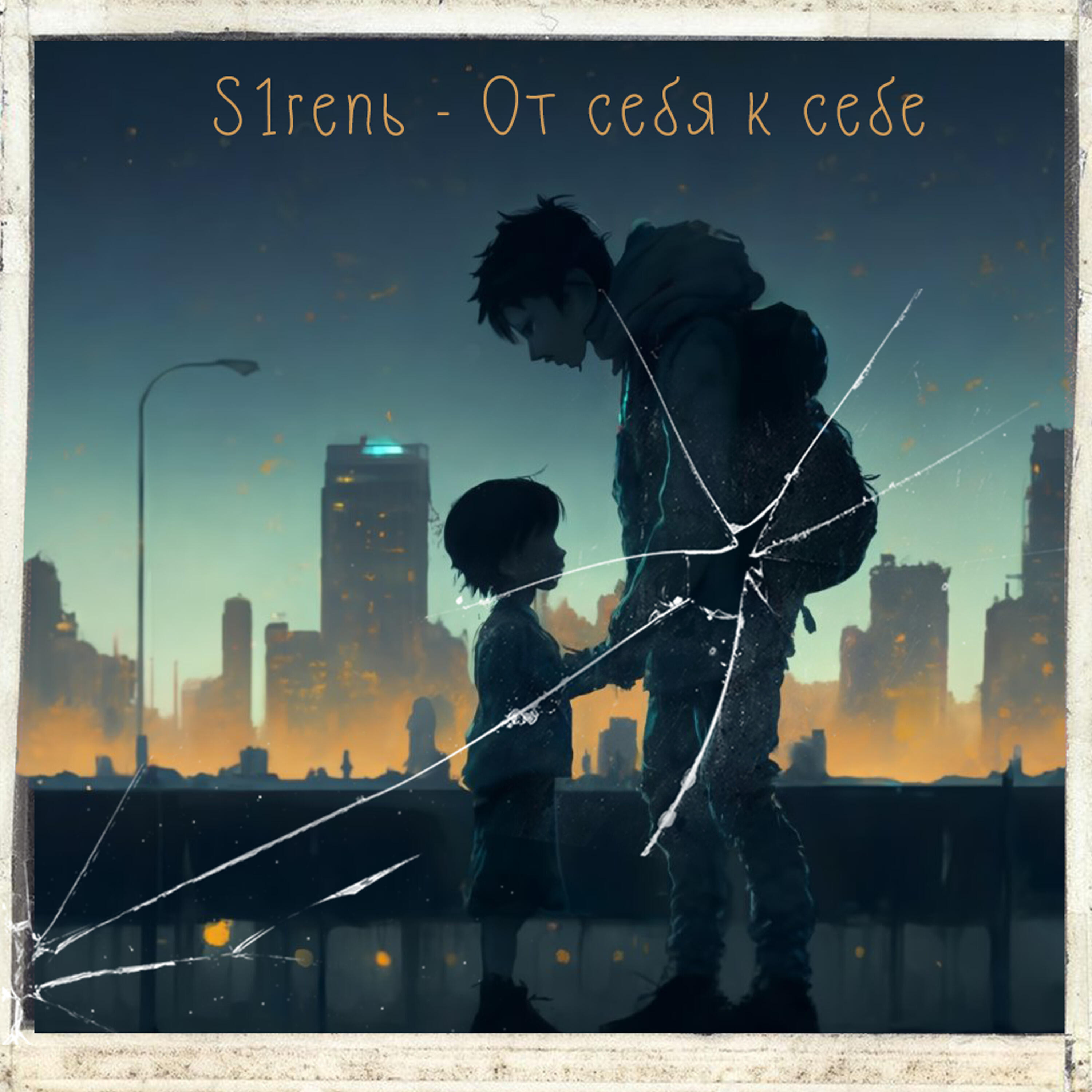 Релиз От себя к себе