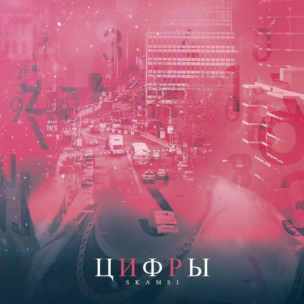 Релиз Цифры