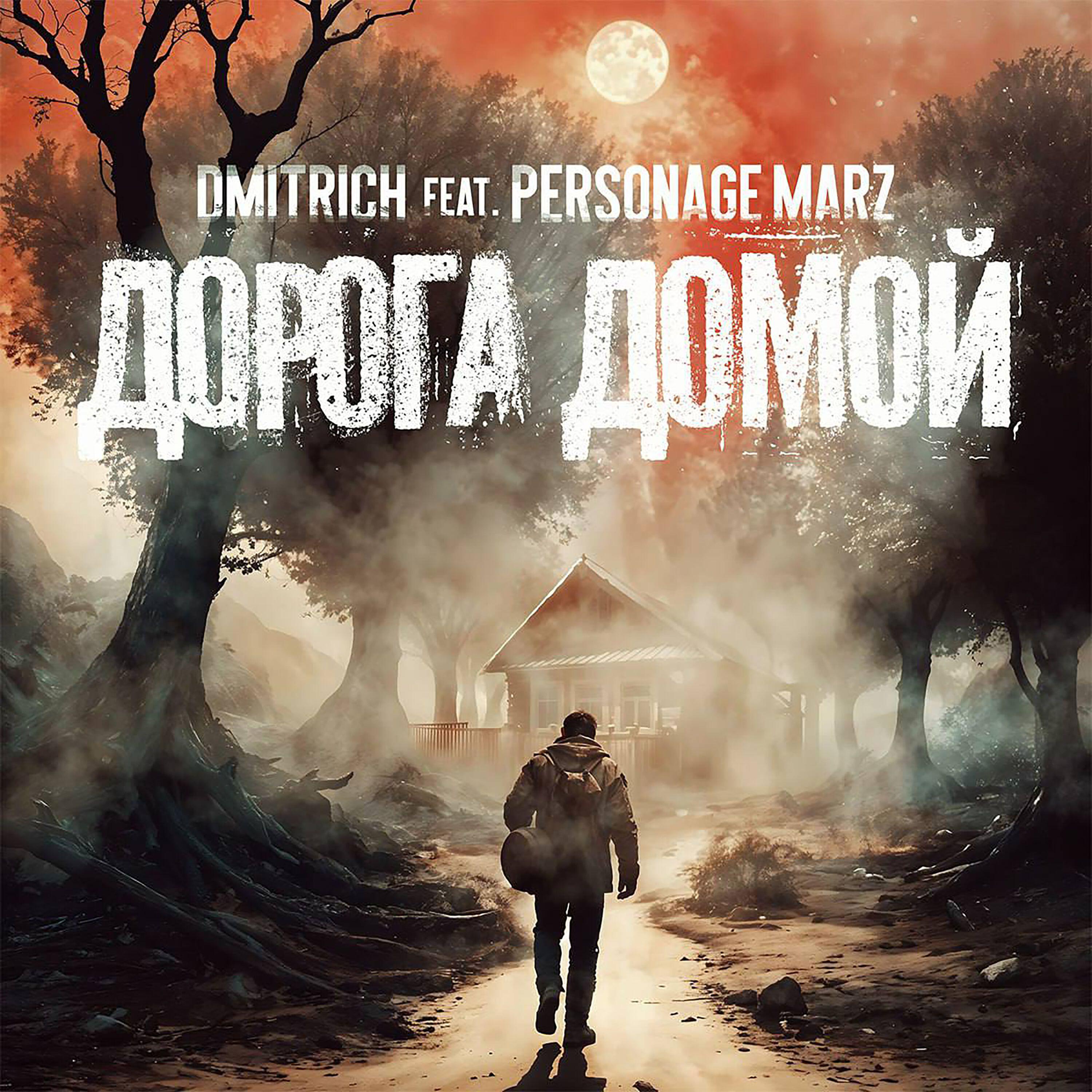 Релиз Дорога домой