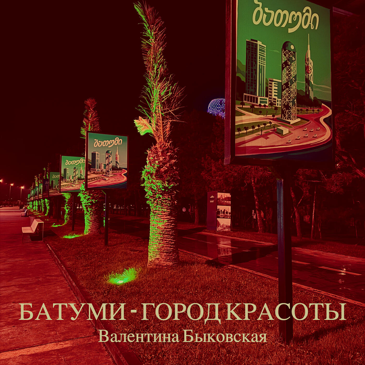 Релиз Батуми - город красоты
