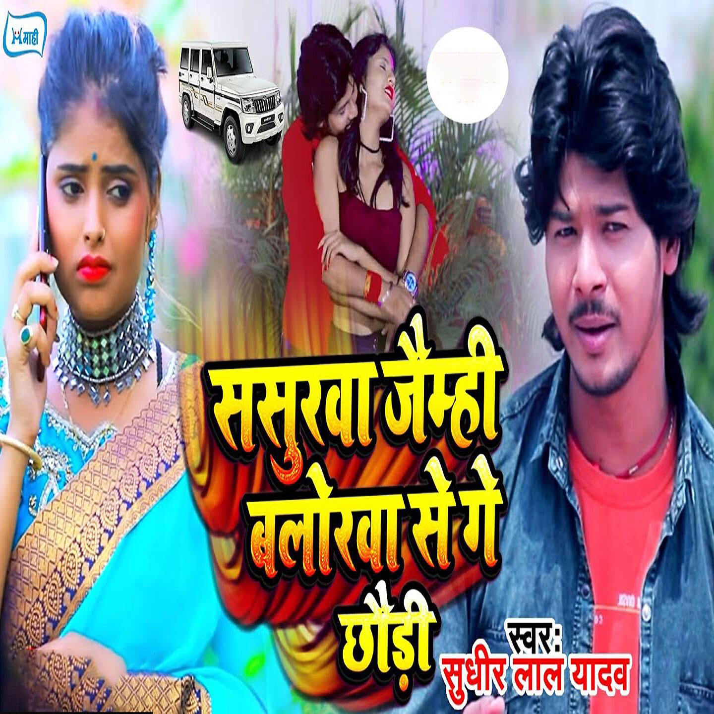 Релиз Sasurwa Jemhi Bolerowa Se Ge Chhaudi