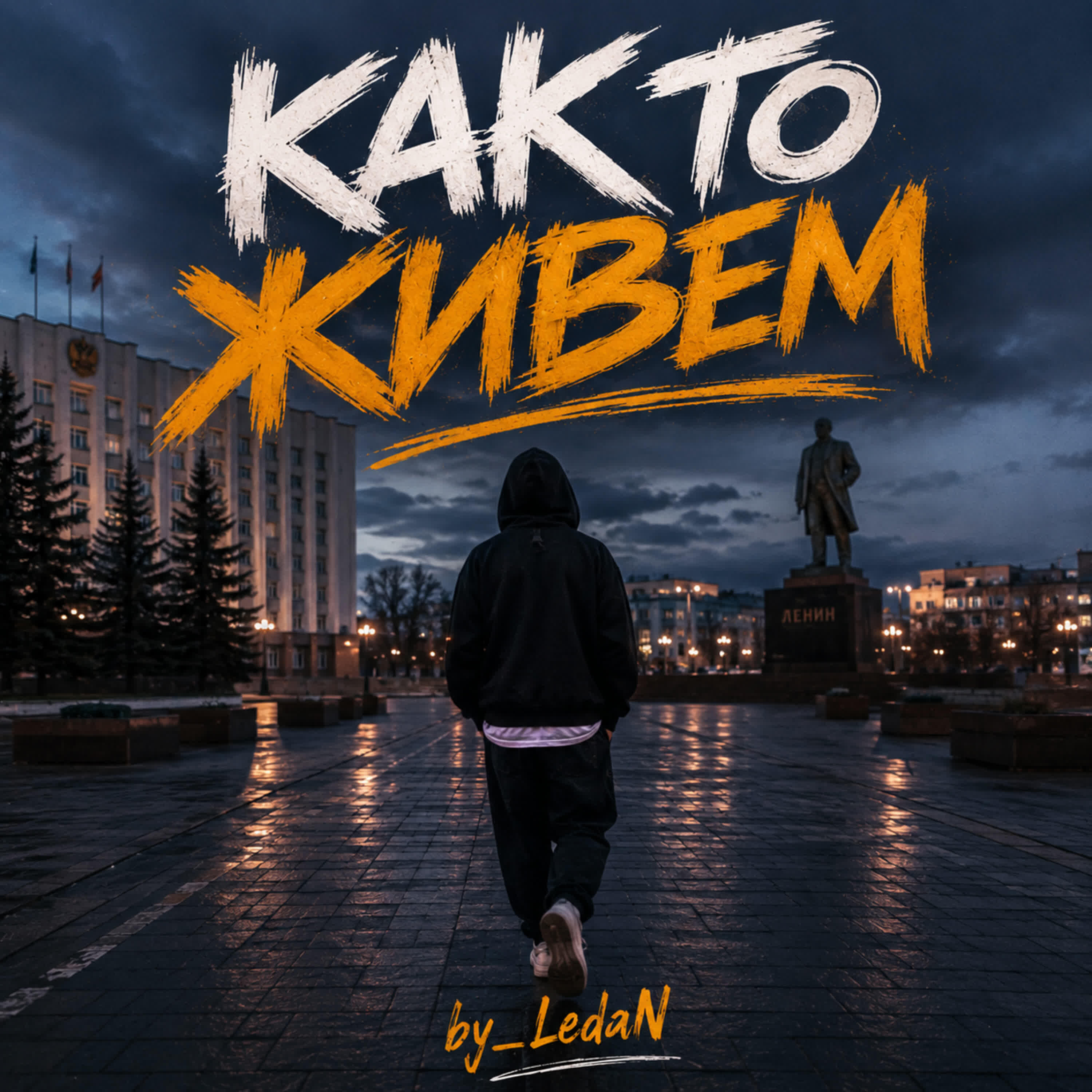 Релиз Как то живем