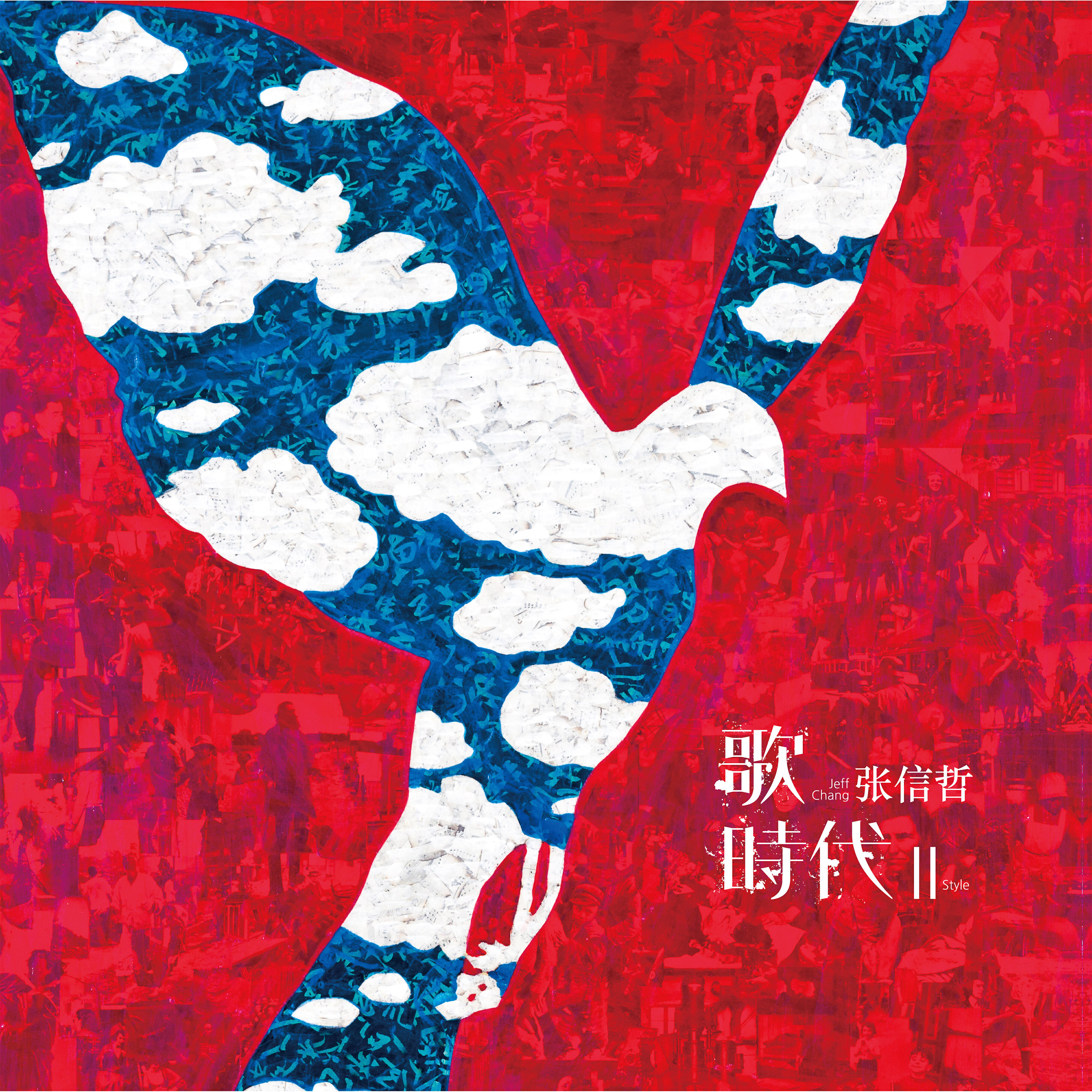 Релиз 歌 時代 II