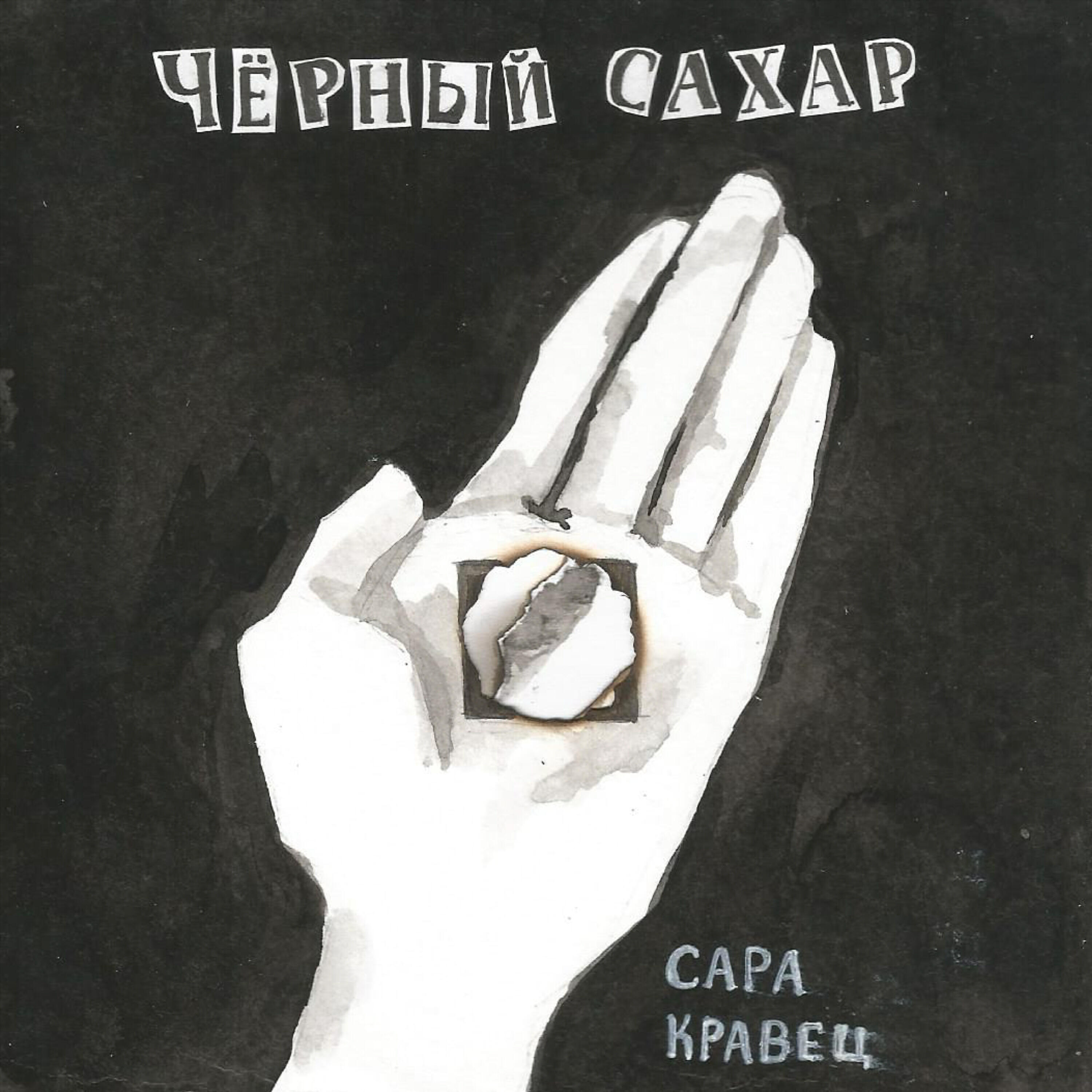 Релиз Чёрный сахар