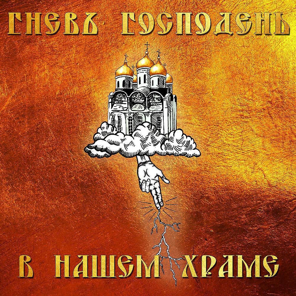 Релиз В Нашем Храме