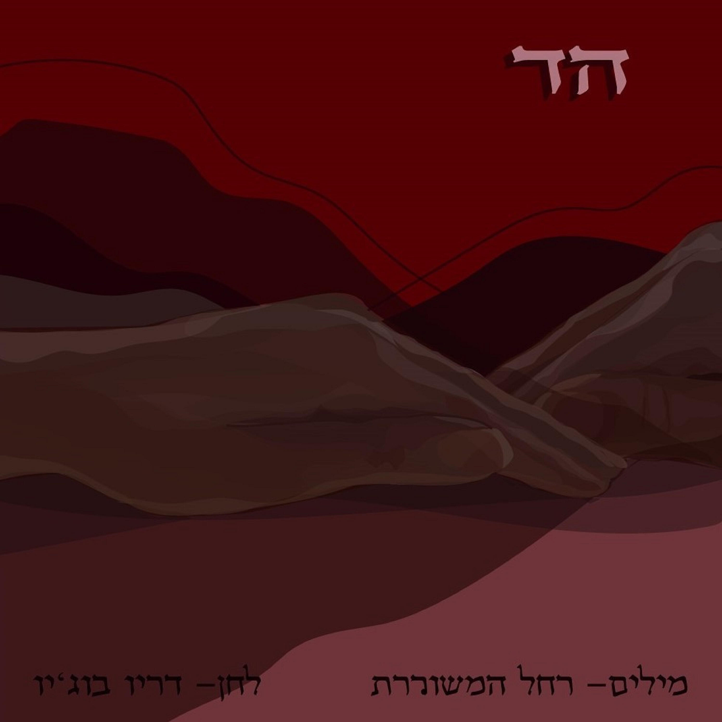 Релиз הד