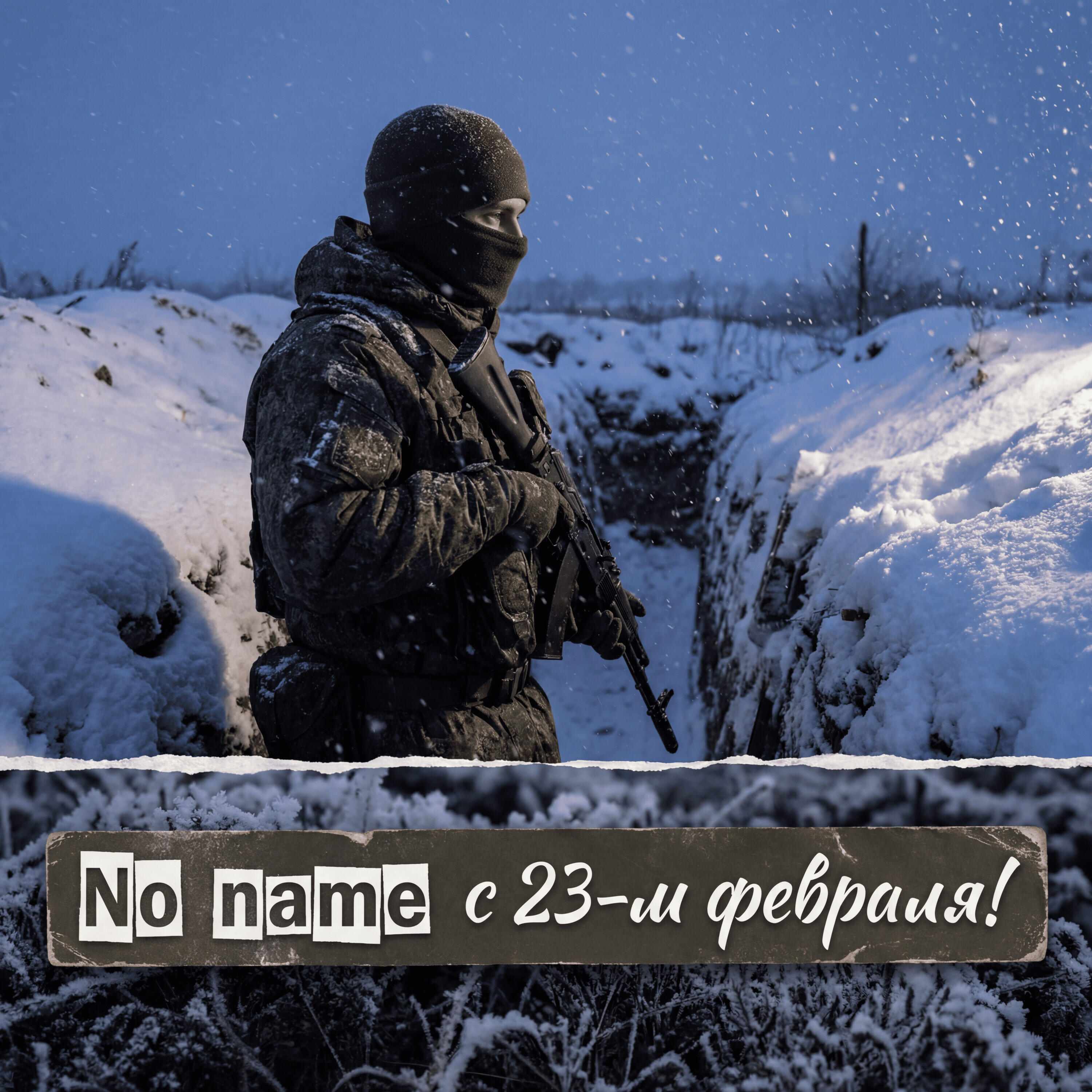 Релиз С 23-м февраля!