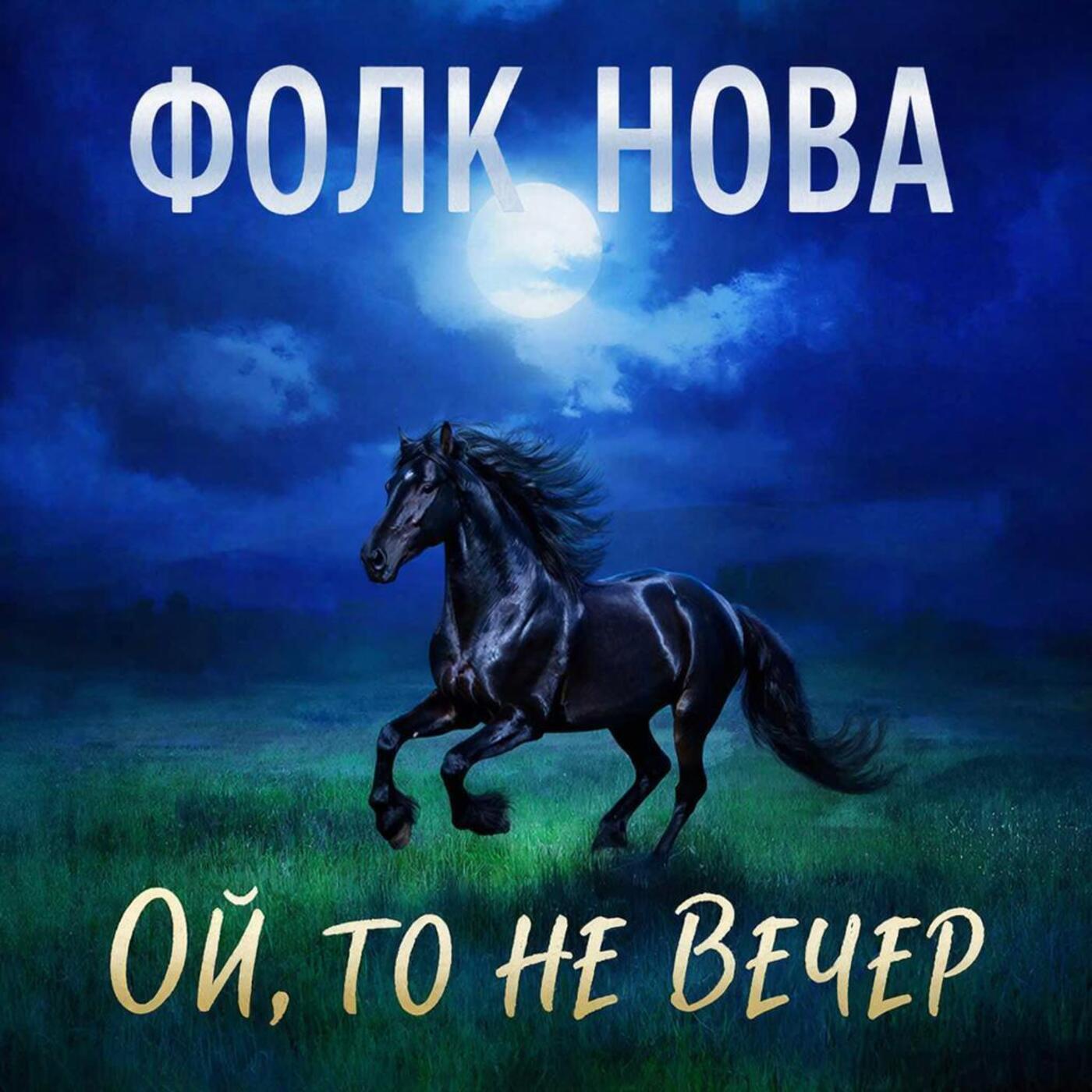 Релиз Ой, то не вечер