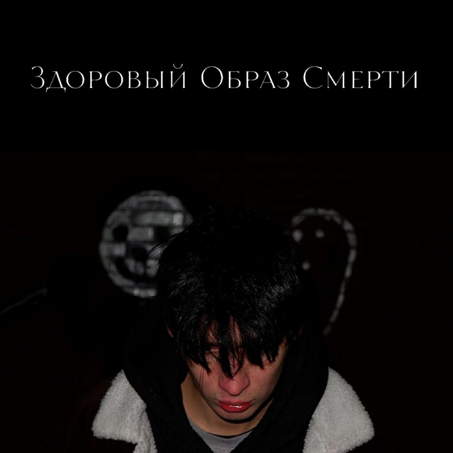 Релиз Здоровый Образ Смерти