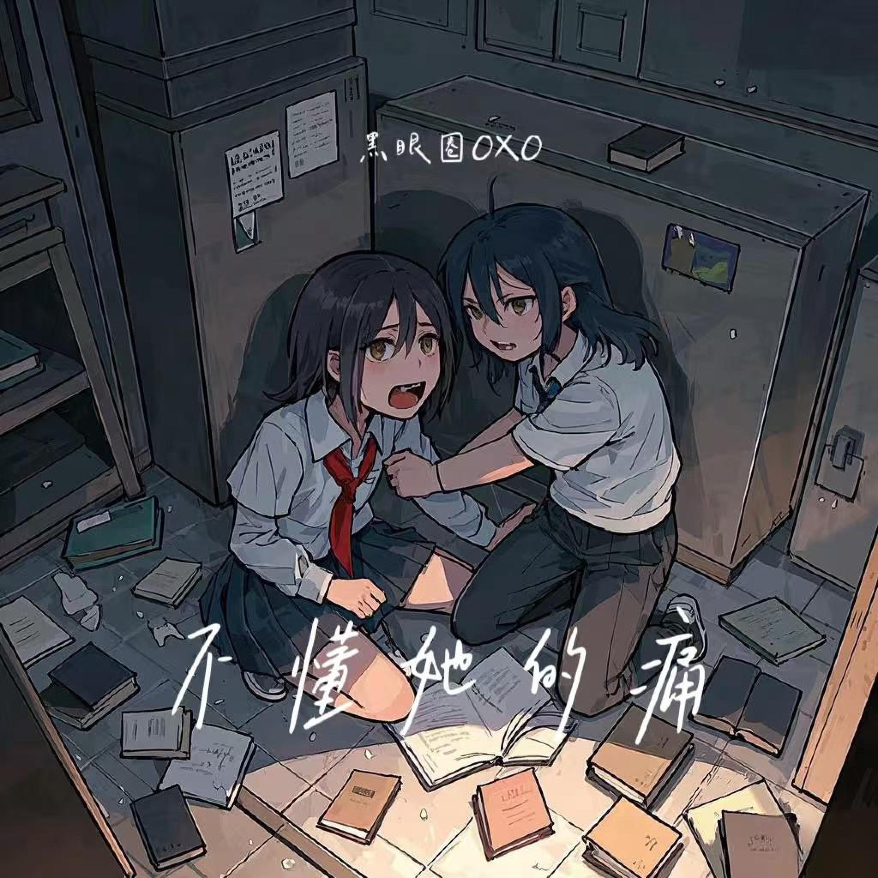 Релиз 不懂她的痛