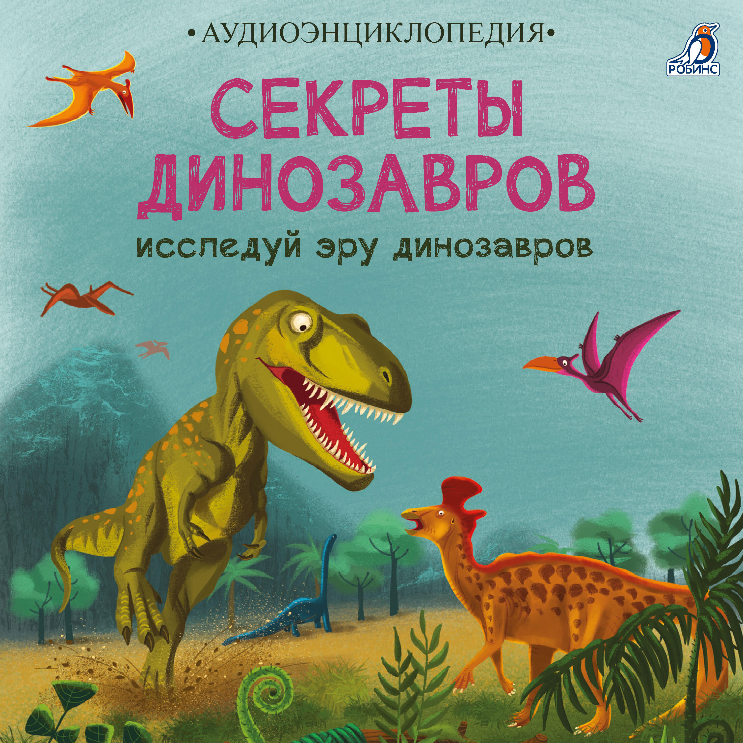 Релиз Аудиоэнциклопедия. Секреты динозавров. Исследуй эру динозавров