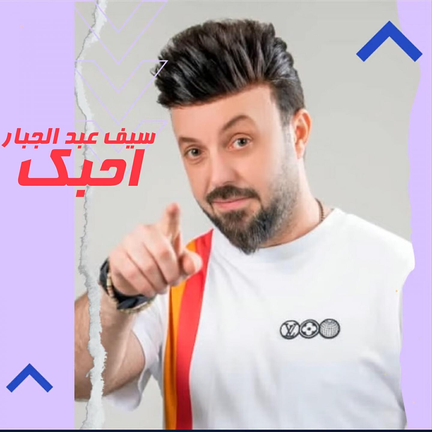 سيف عبد الجبار