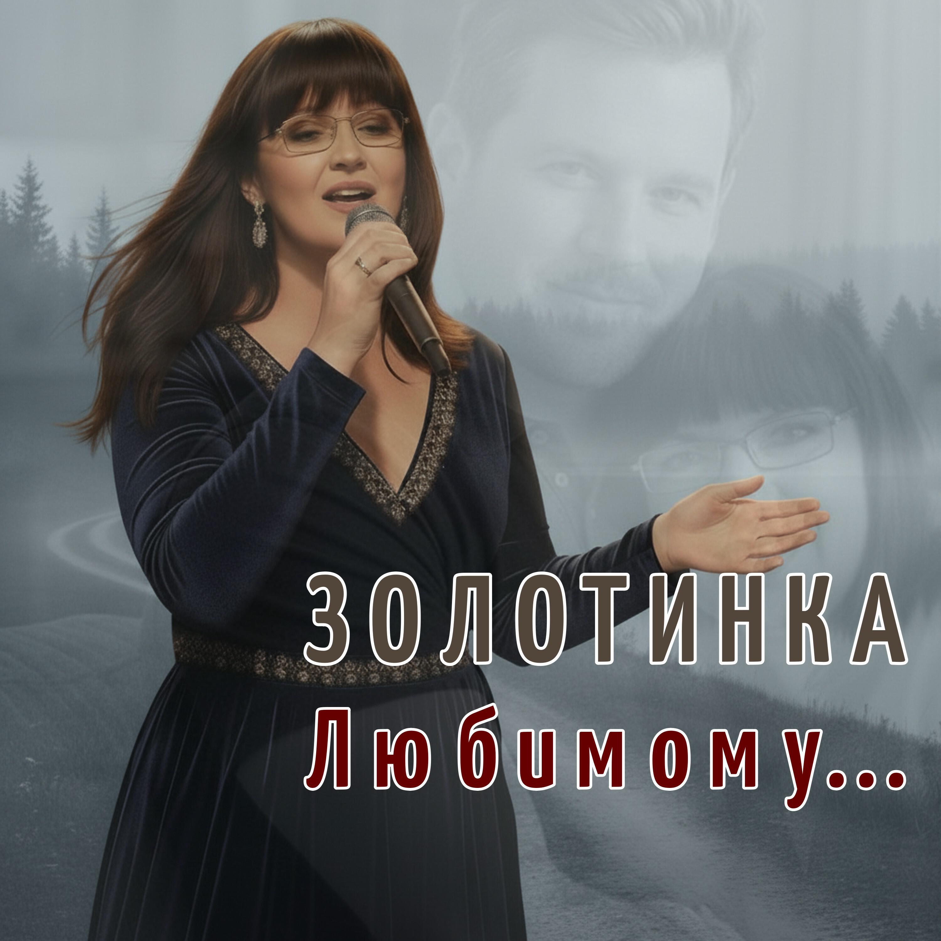 Релиз Любимому...