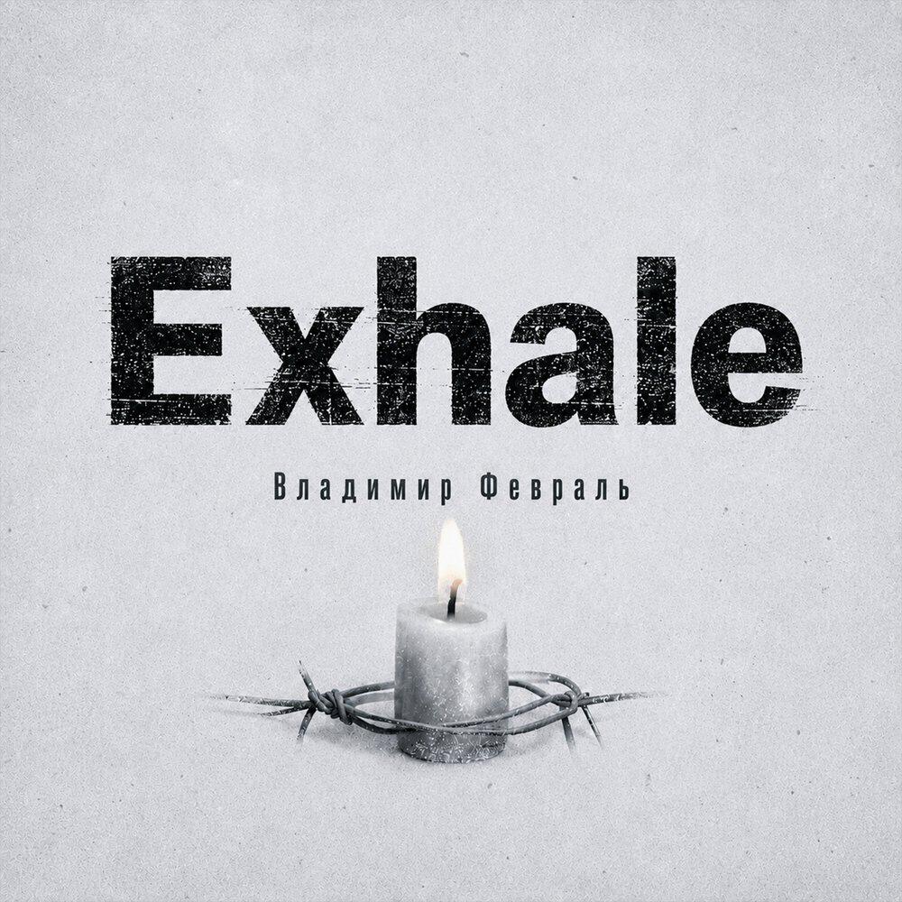 Релиз EXHALE
