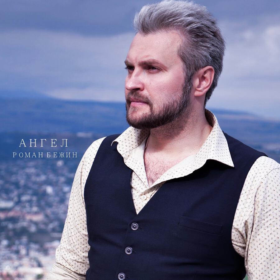 Релиз Ангел