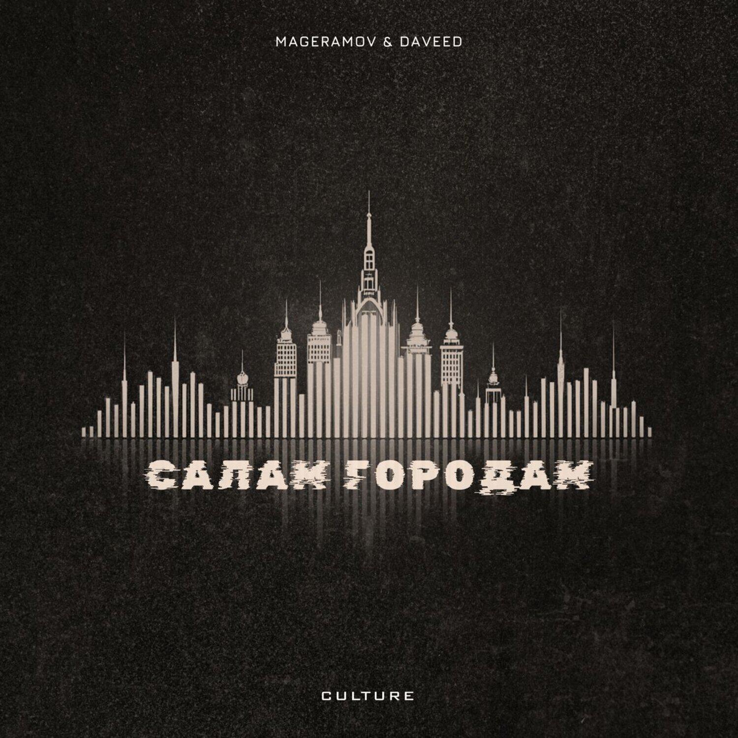Релиз Салам городам