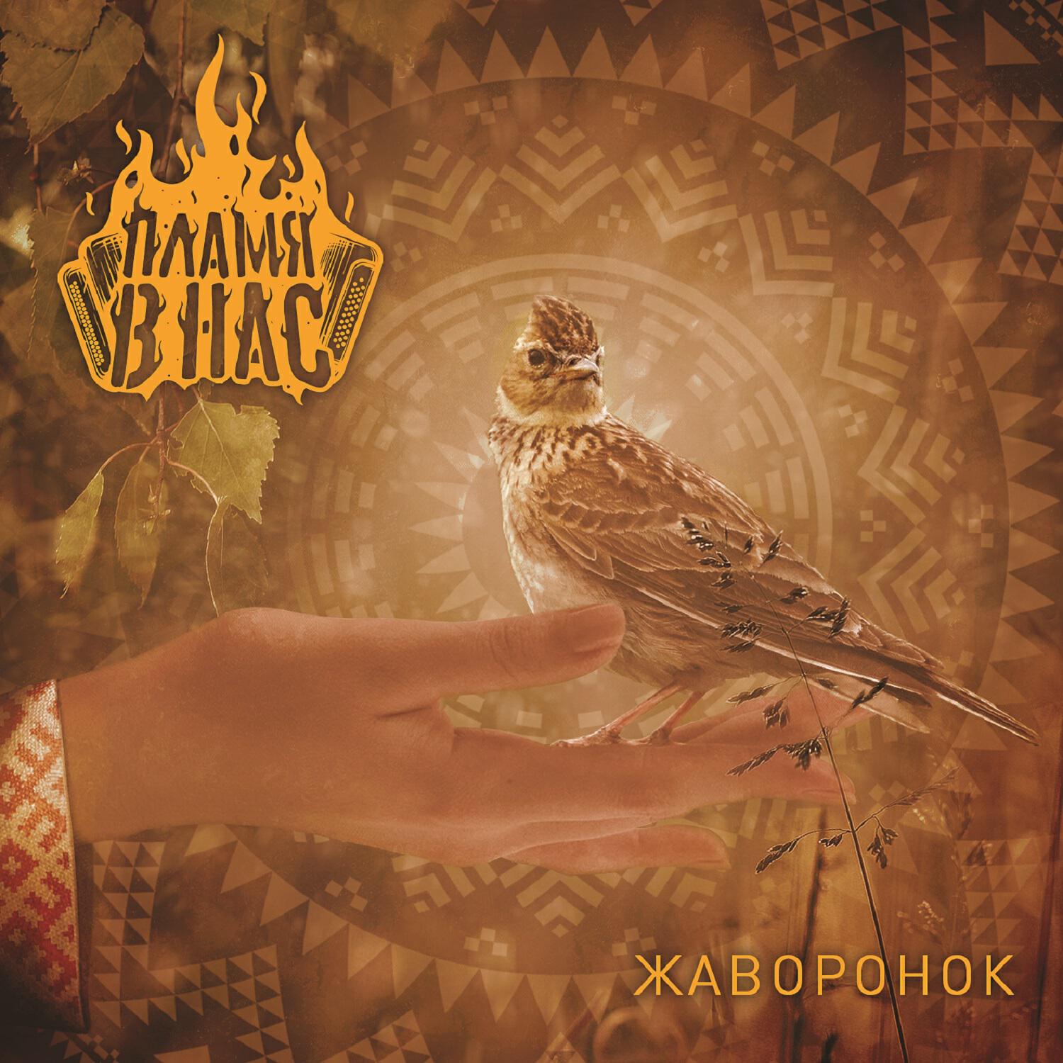 Релиз Жаворонок