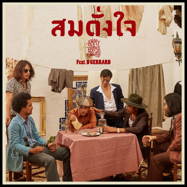 Релиз สมดั่งใจ