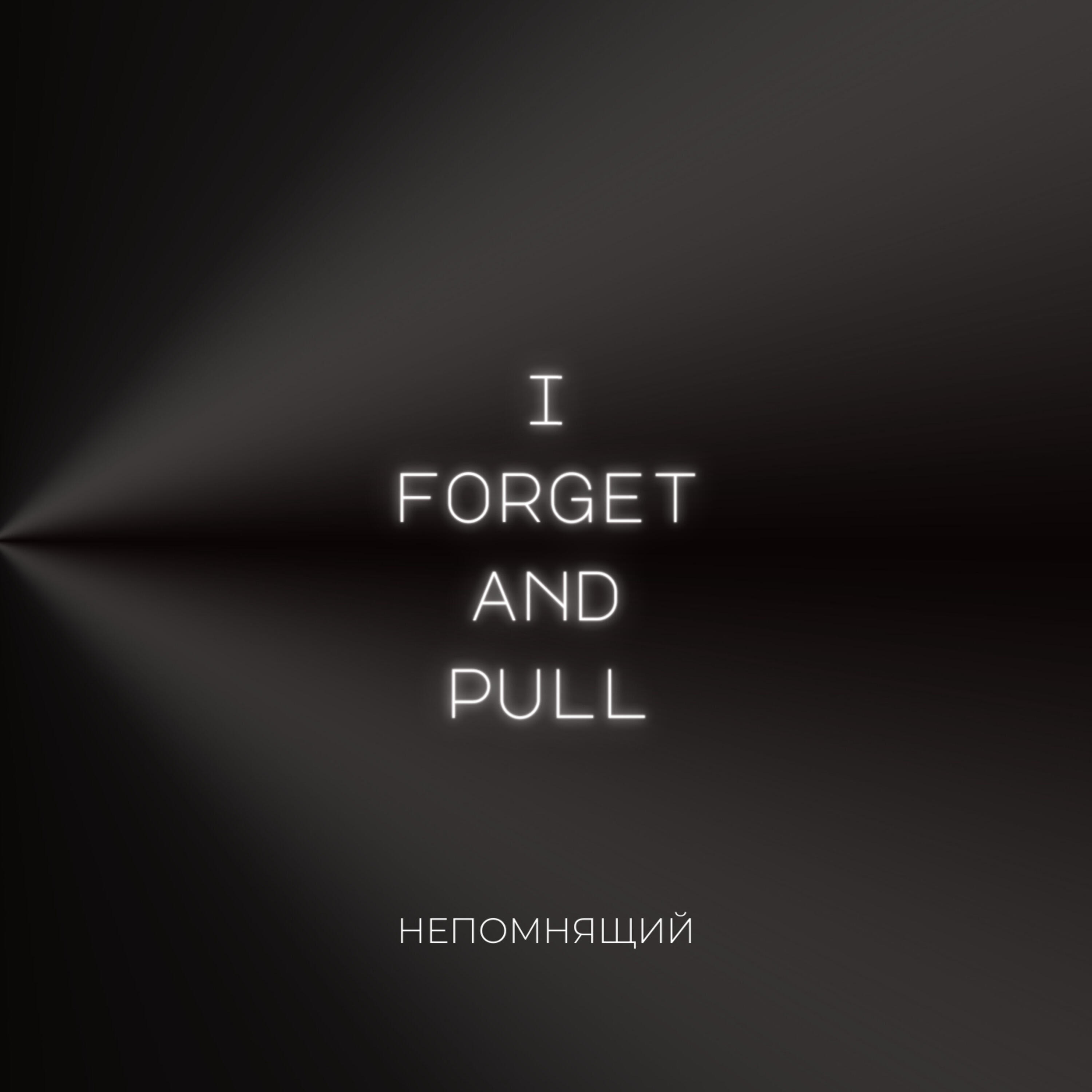 Релиз I Forget and Pull