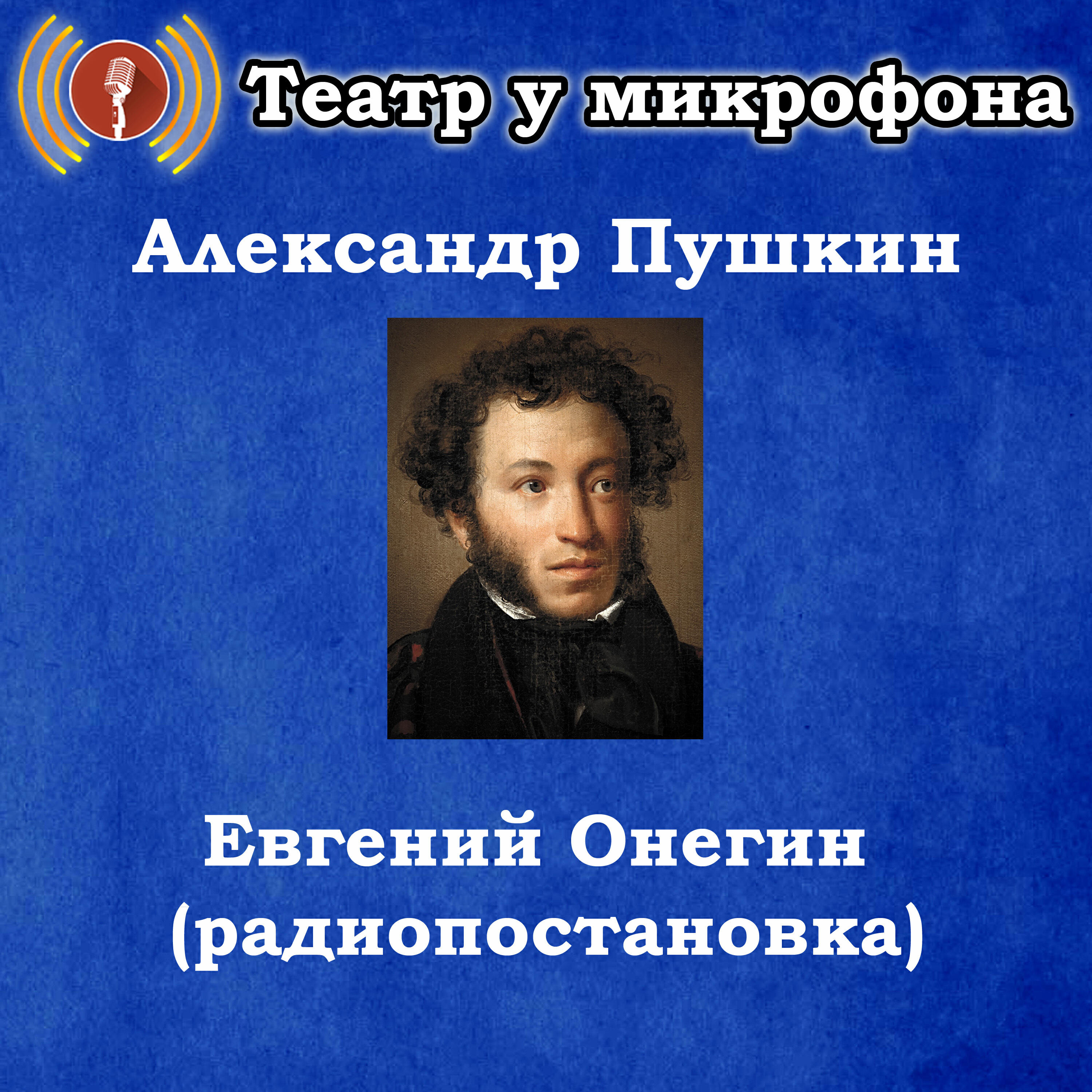 Релиз Александр Пушкин - Евгений Онегин (радиопостановка)
