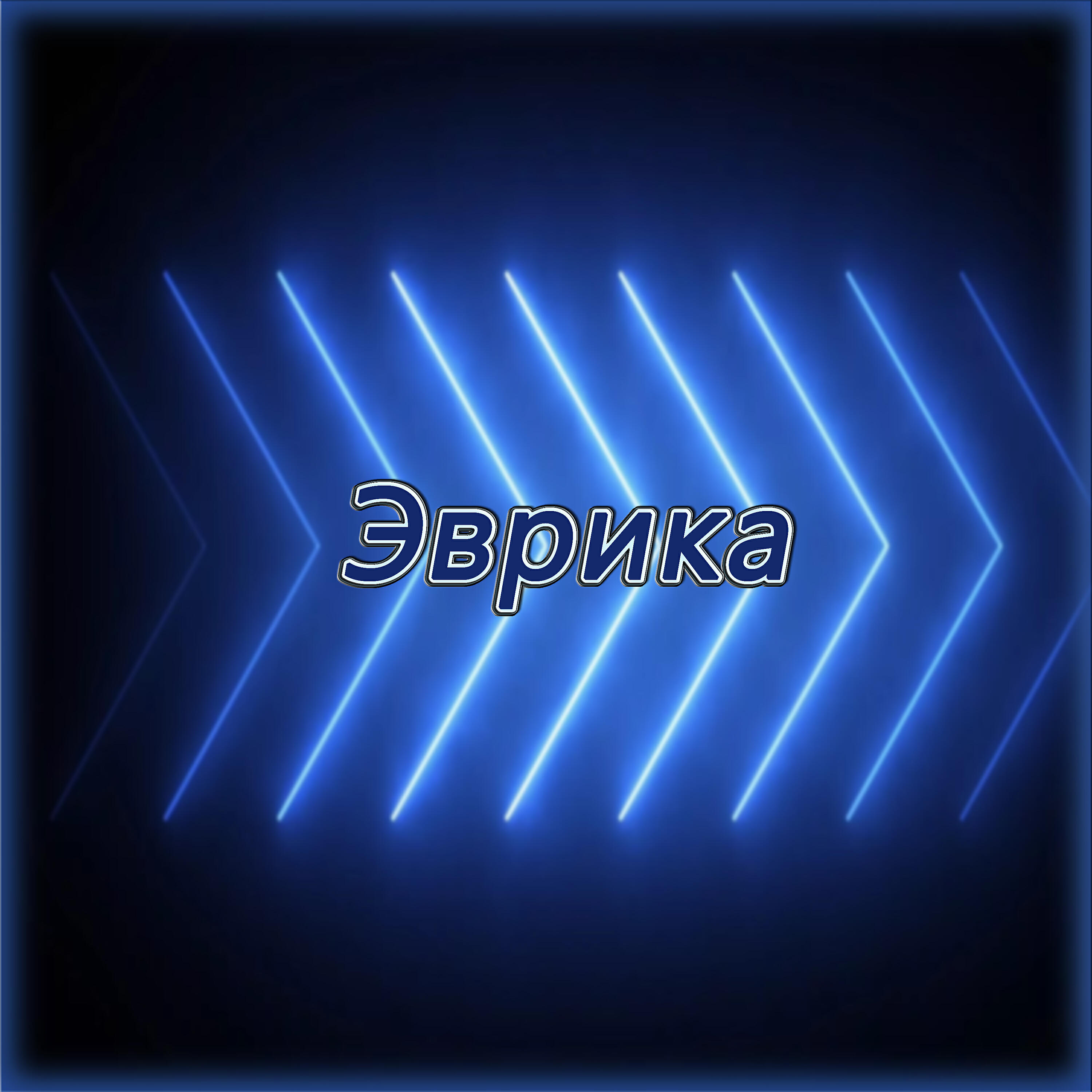 Релиз Эврика