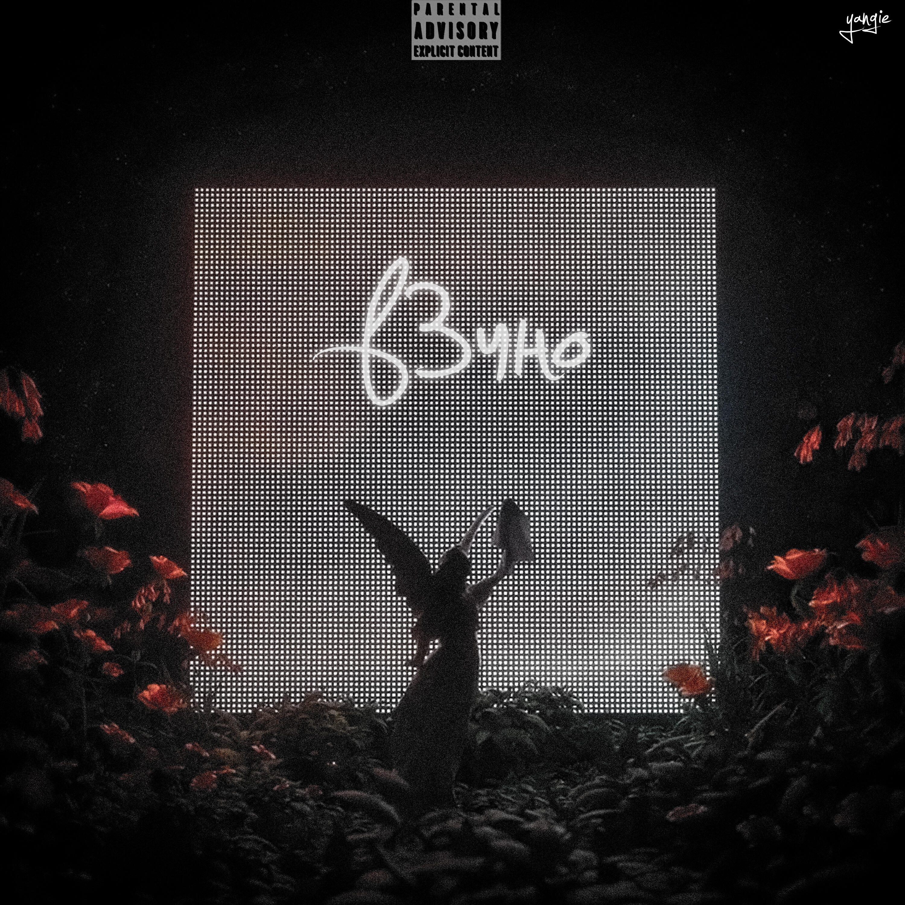 Релиз В3чно