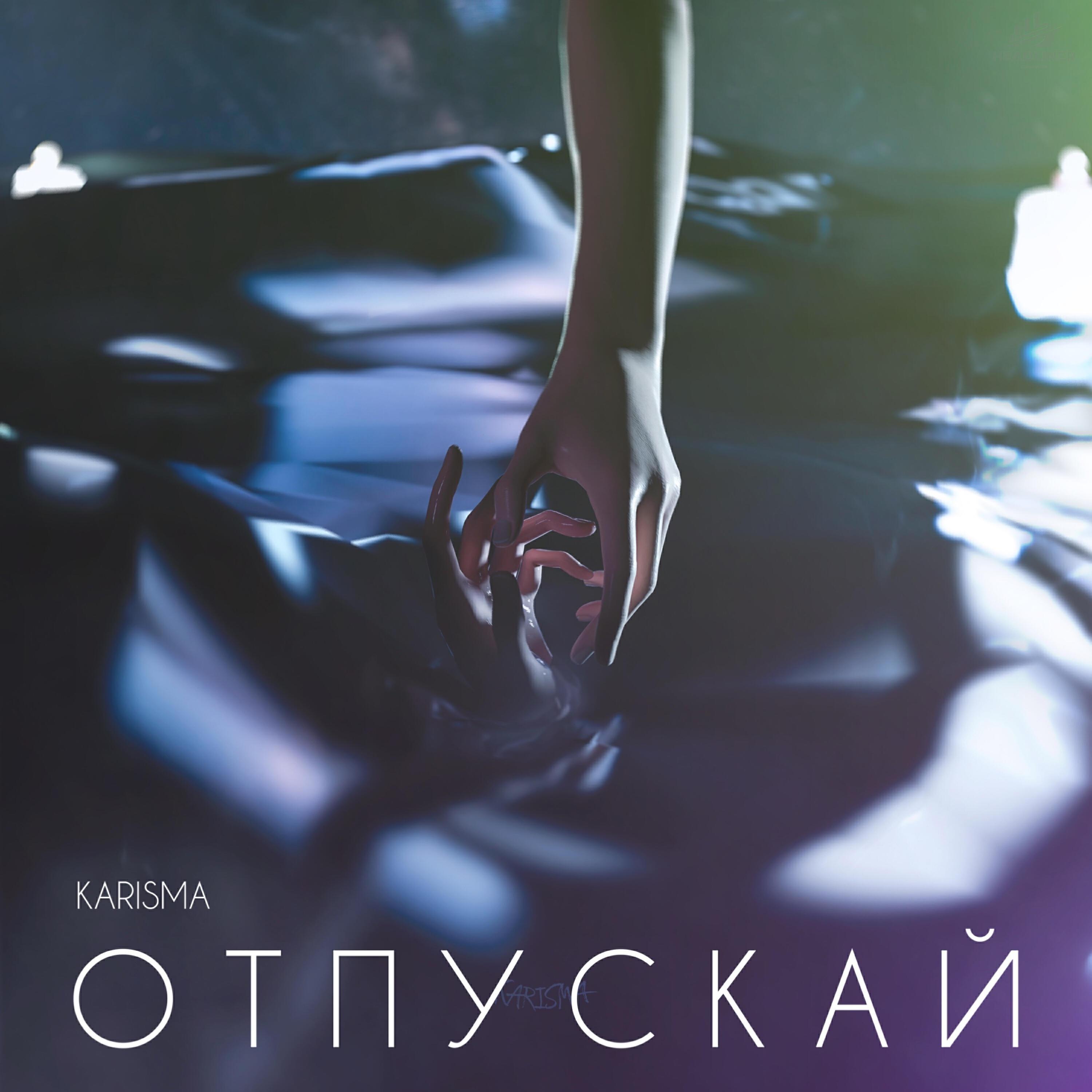 Релиз Отпускай 2.0 (prod. by Barabanov)