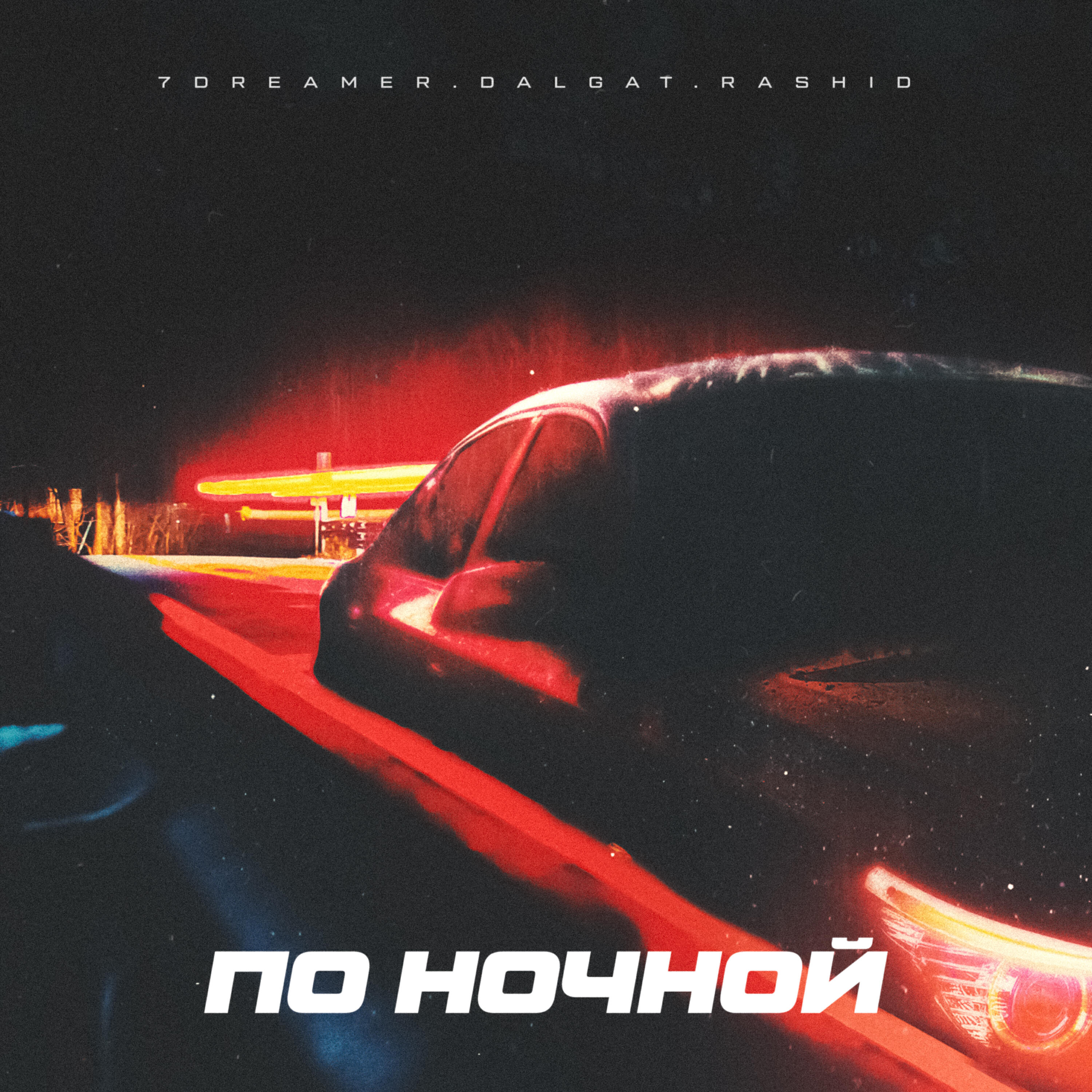 Релиз По ночной