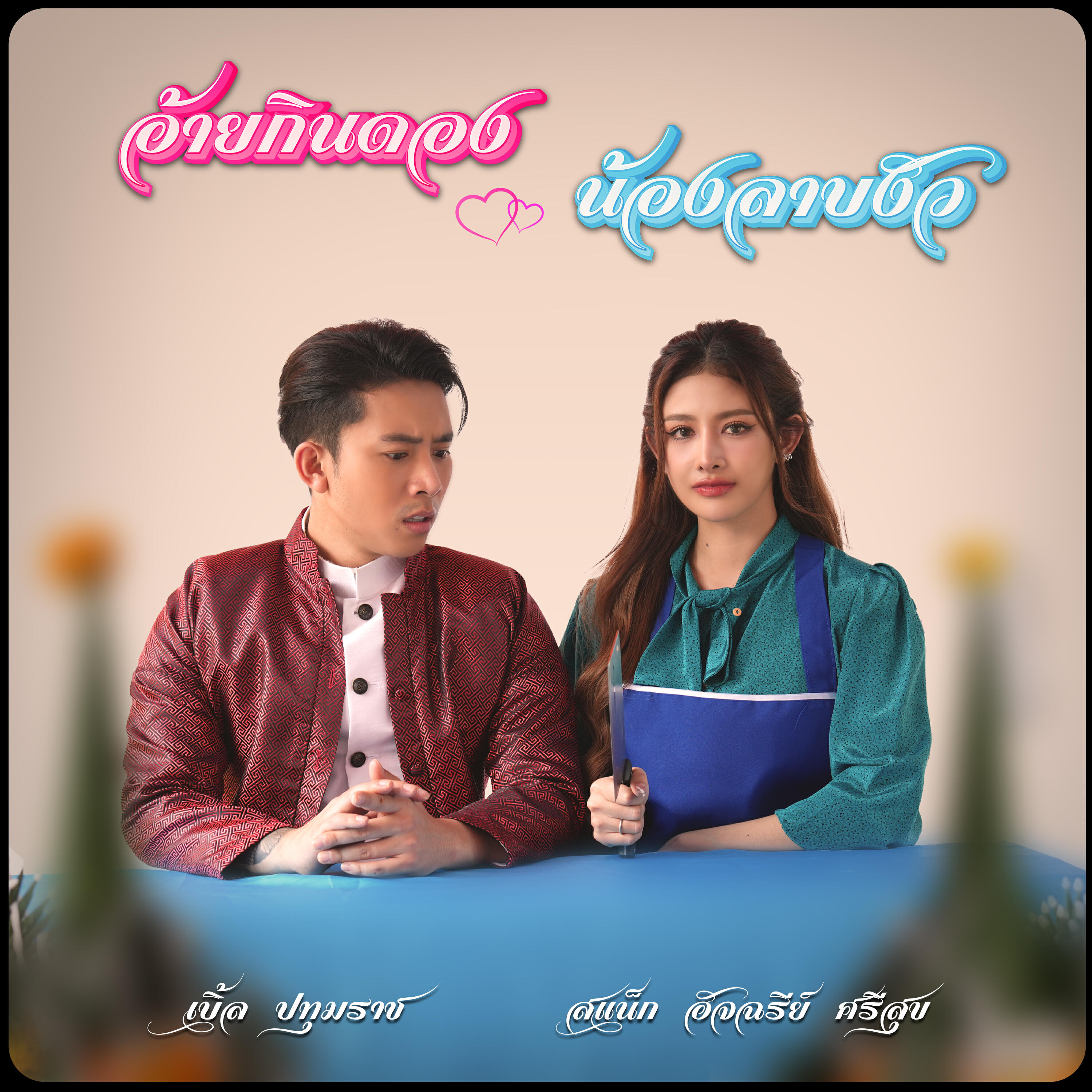สแน็ก อัจฉรีย์