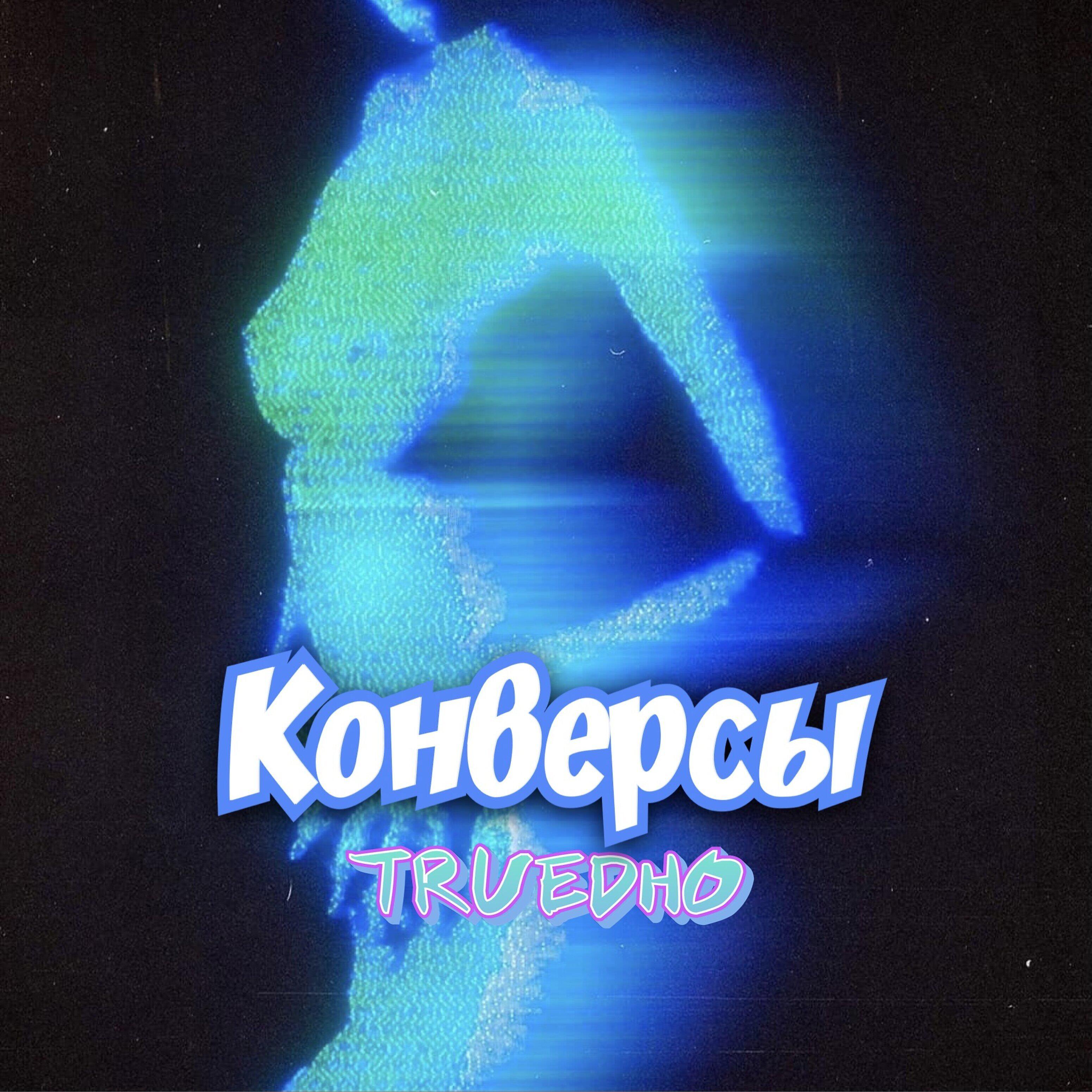 Релиз Конверсы