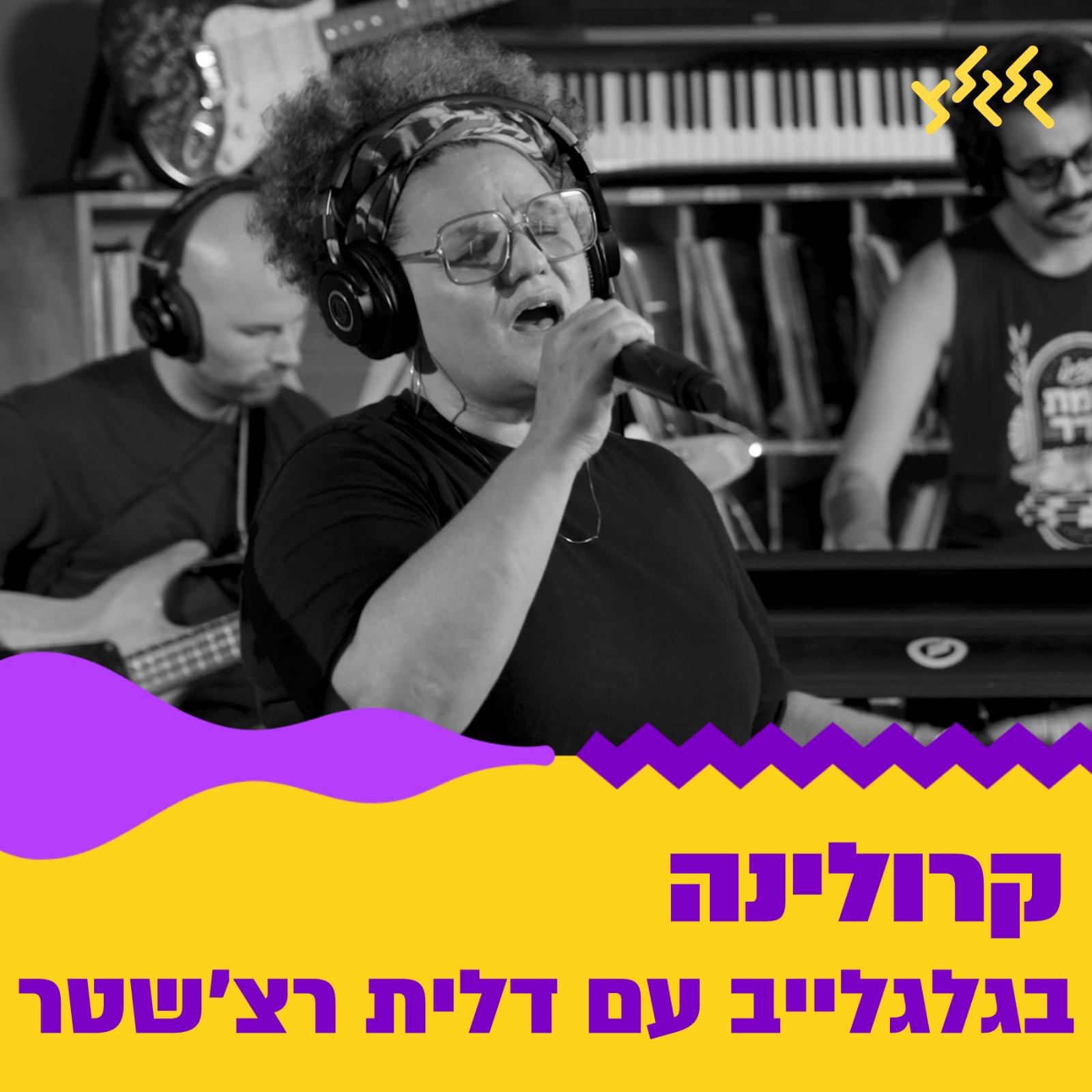 Релиз בגלגלייב עם דלית רצ'שטר