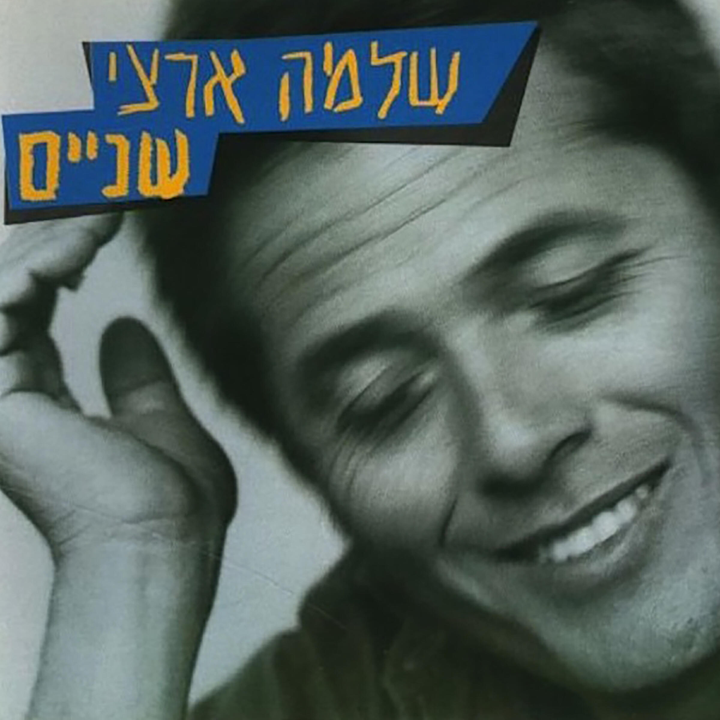 Релиз שניים
