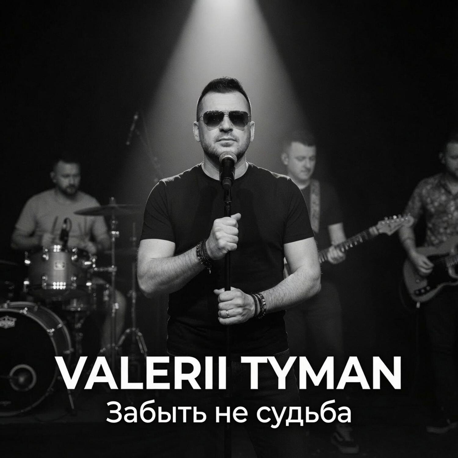 Релиз Забыть не судьба
