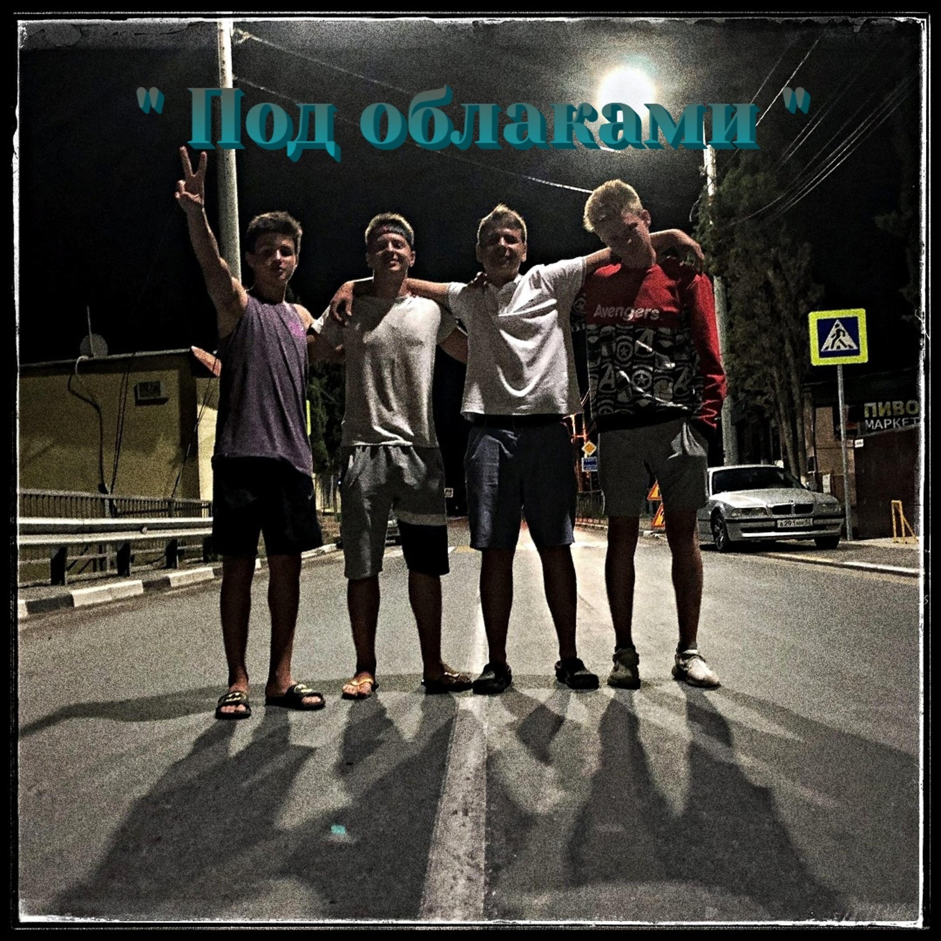 Релиз Под облаками