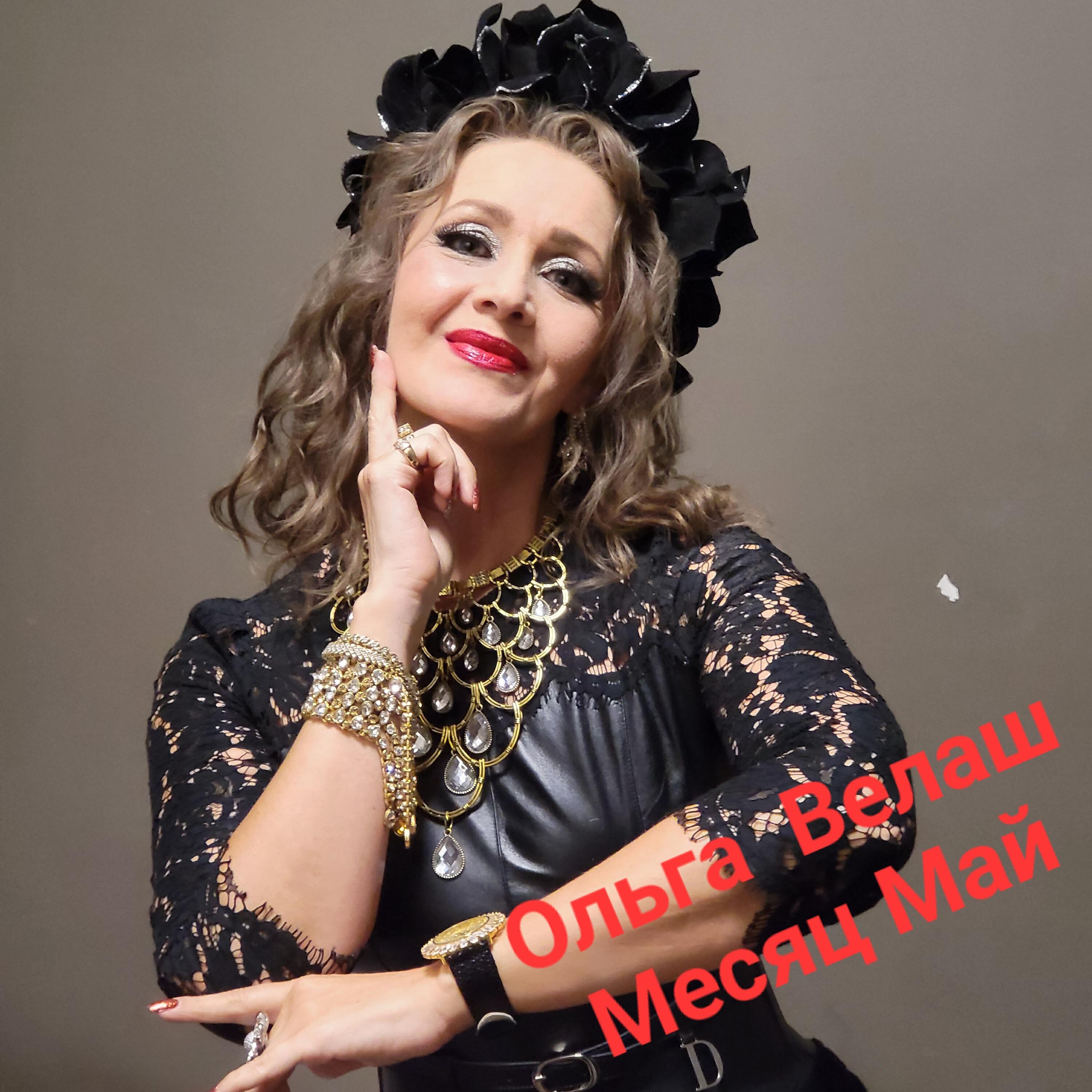 Ольга  Велаш