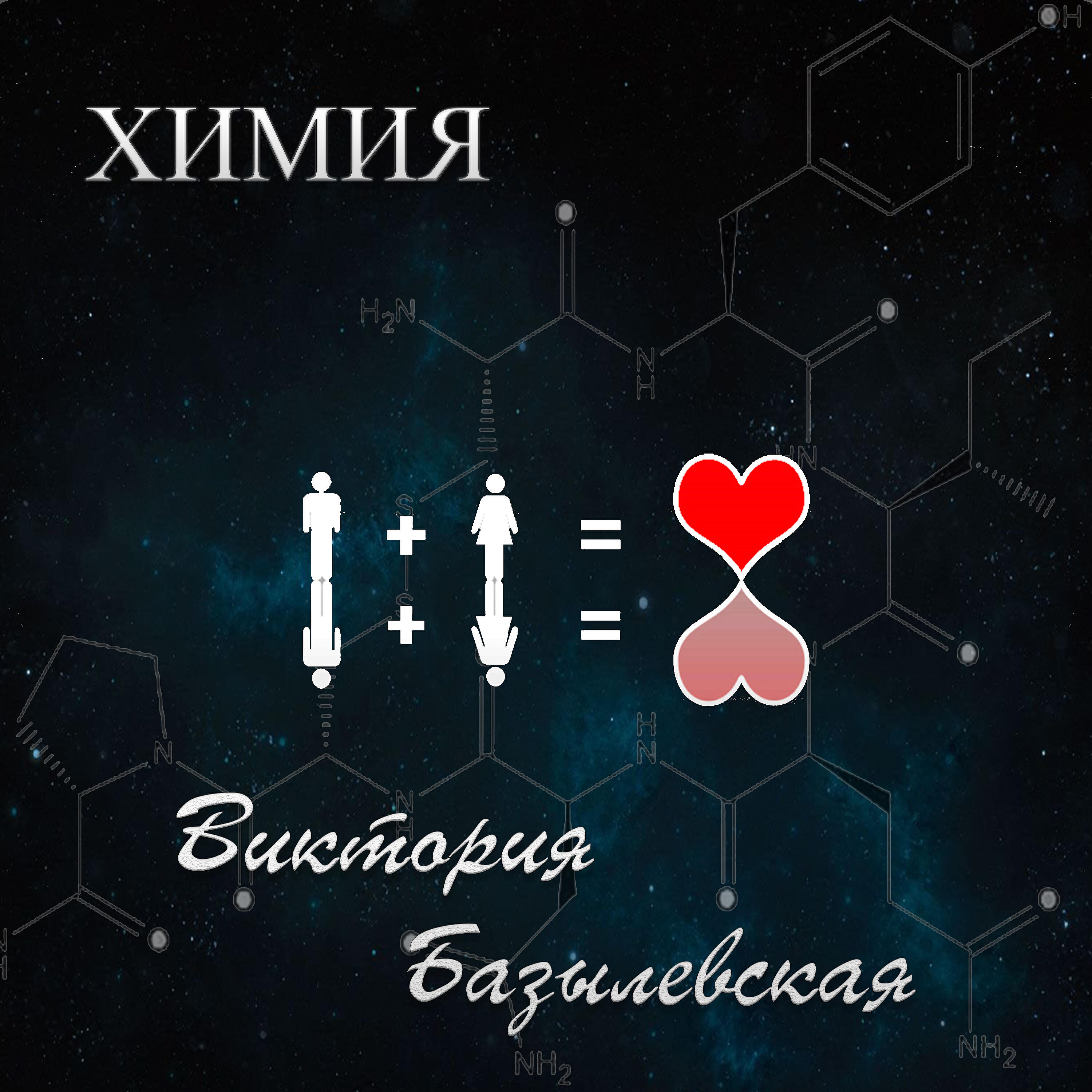 Релиз Химия