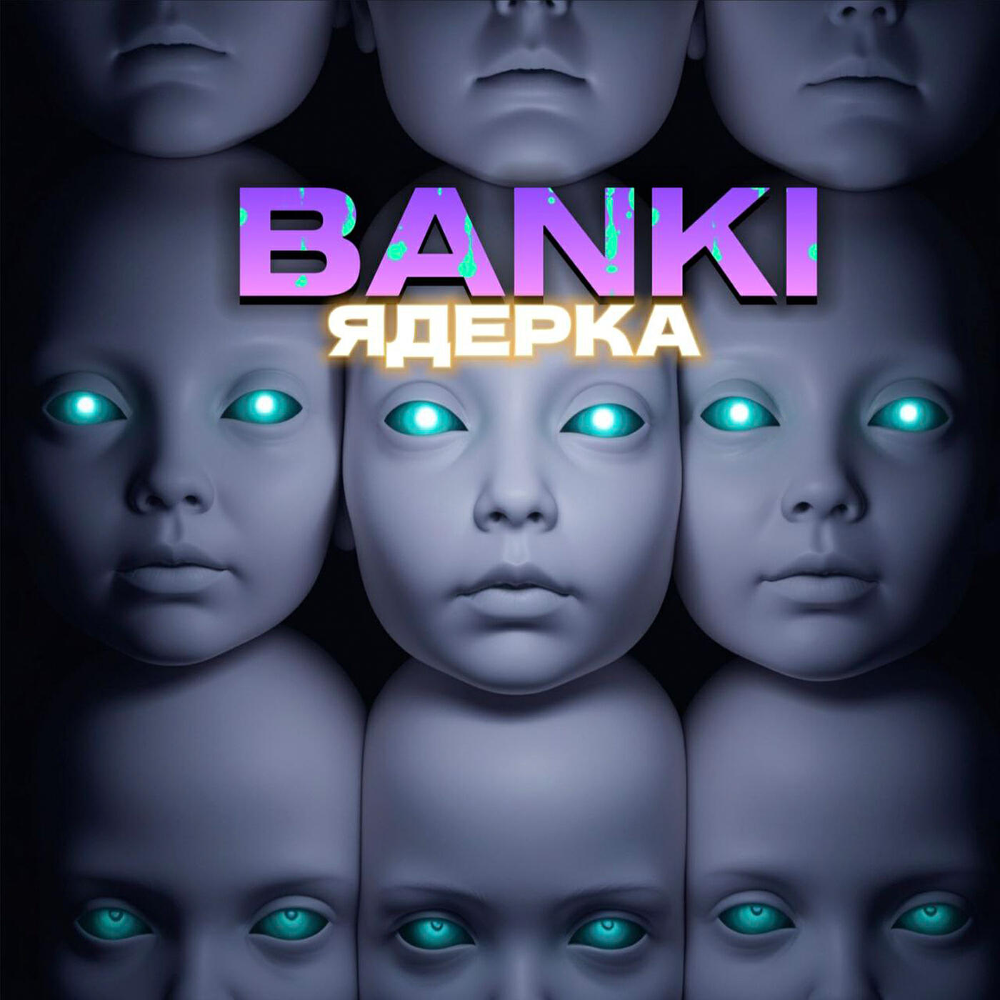 Релиз ЯДЕРКА